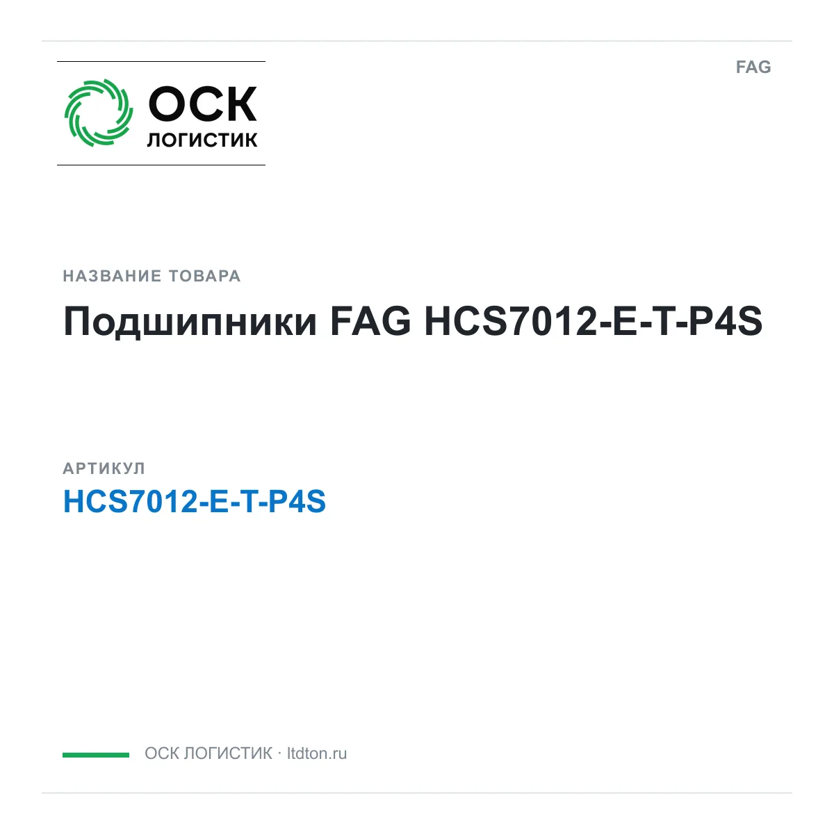 FAG HCS7012-E-T-P4S (HCS7012ETP4S)