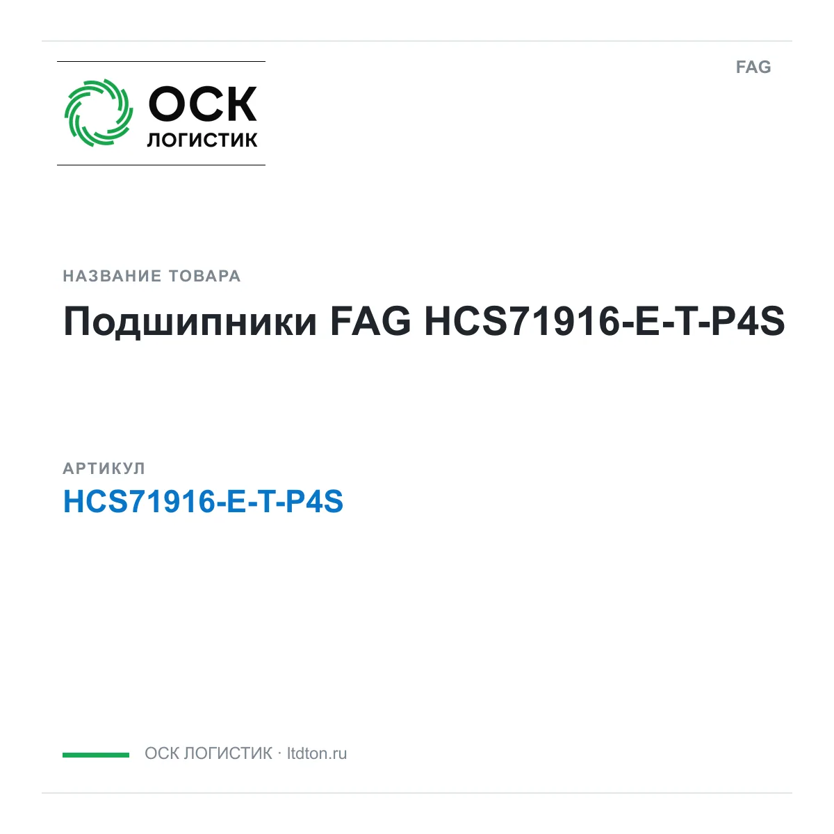 FAG HCS71916-E-T-P4S (HCS71916ETP4S)