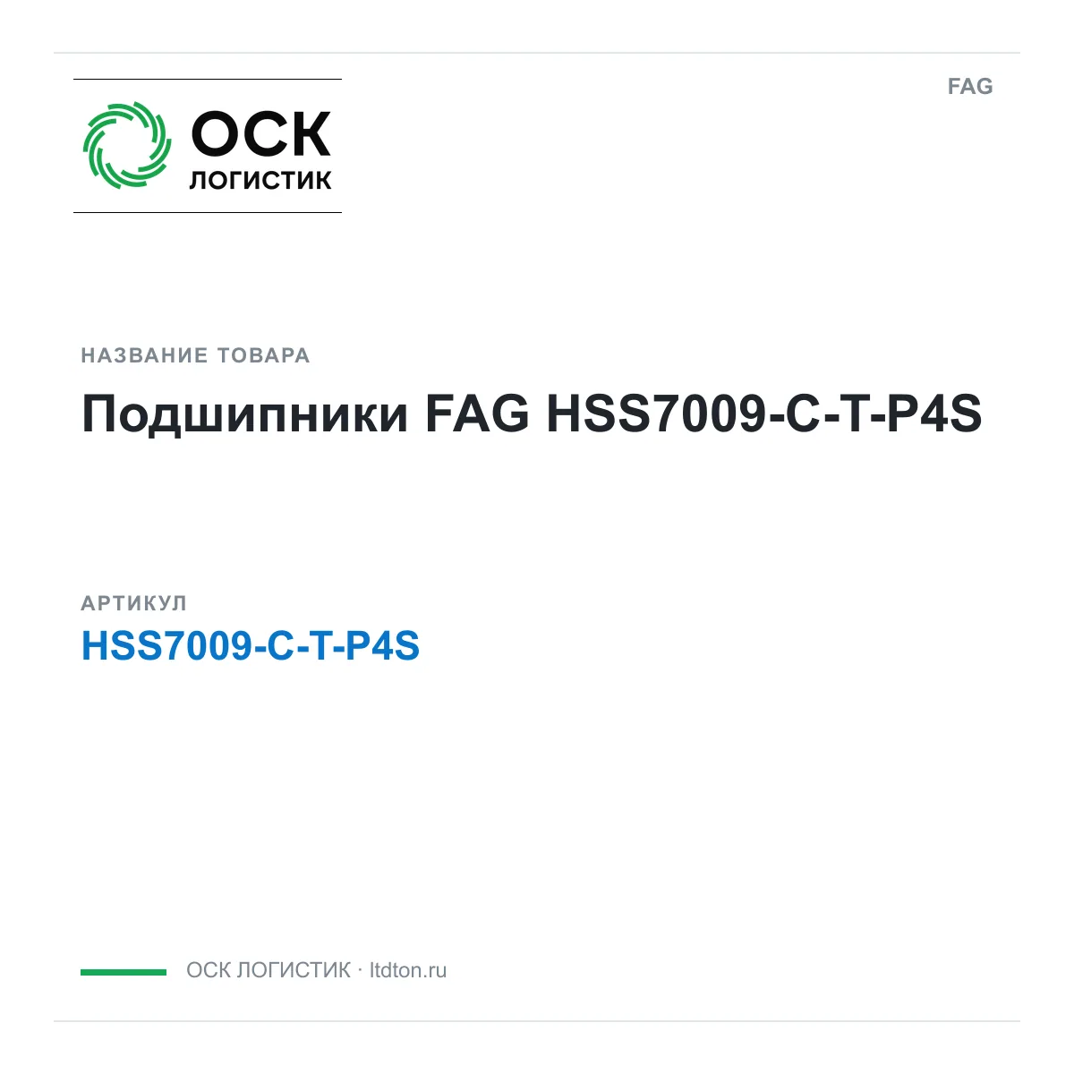 FAG HSS7009-C-T-P4S (HSS7009CTP4S)