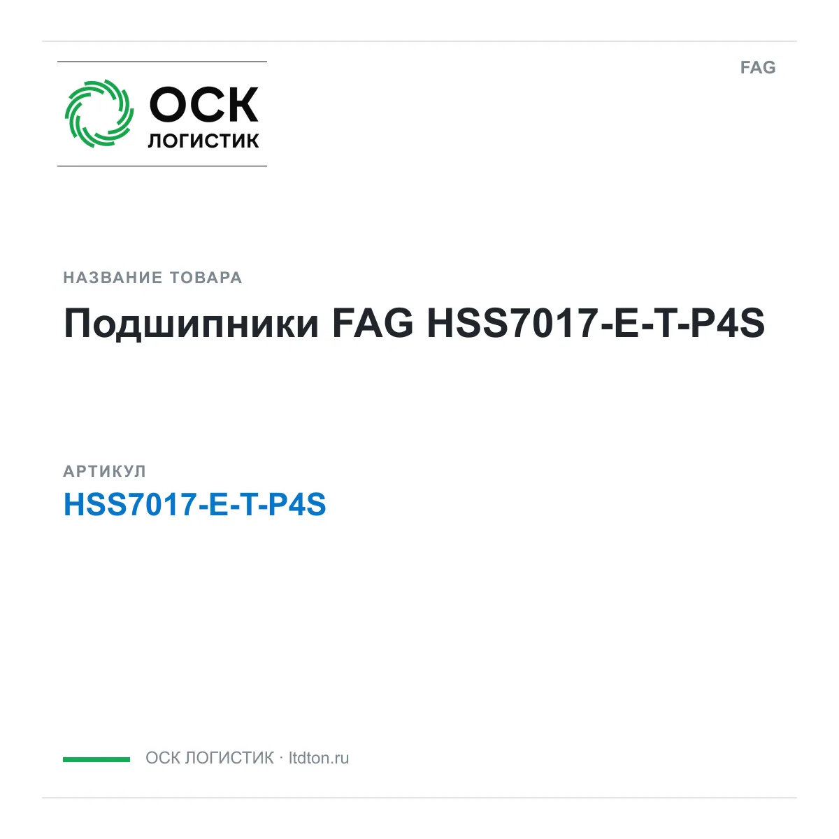 FAG HSS7017-E-T-P4S (HSS7017ETP4S)