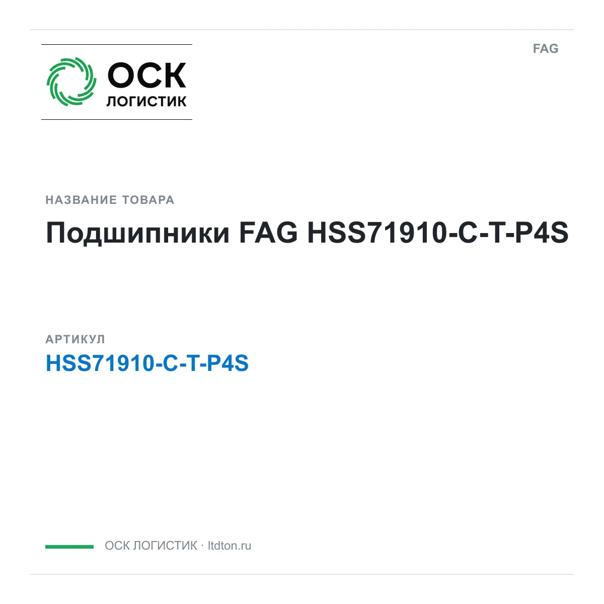 FAG HSS71910-C-T-P4S (HSS71910CTP4S)