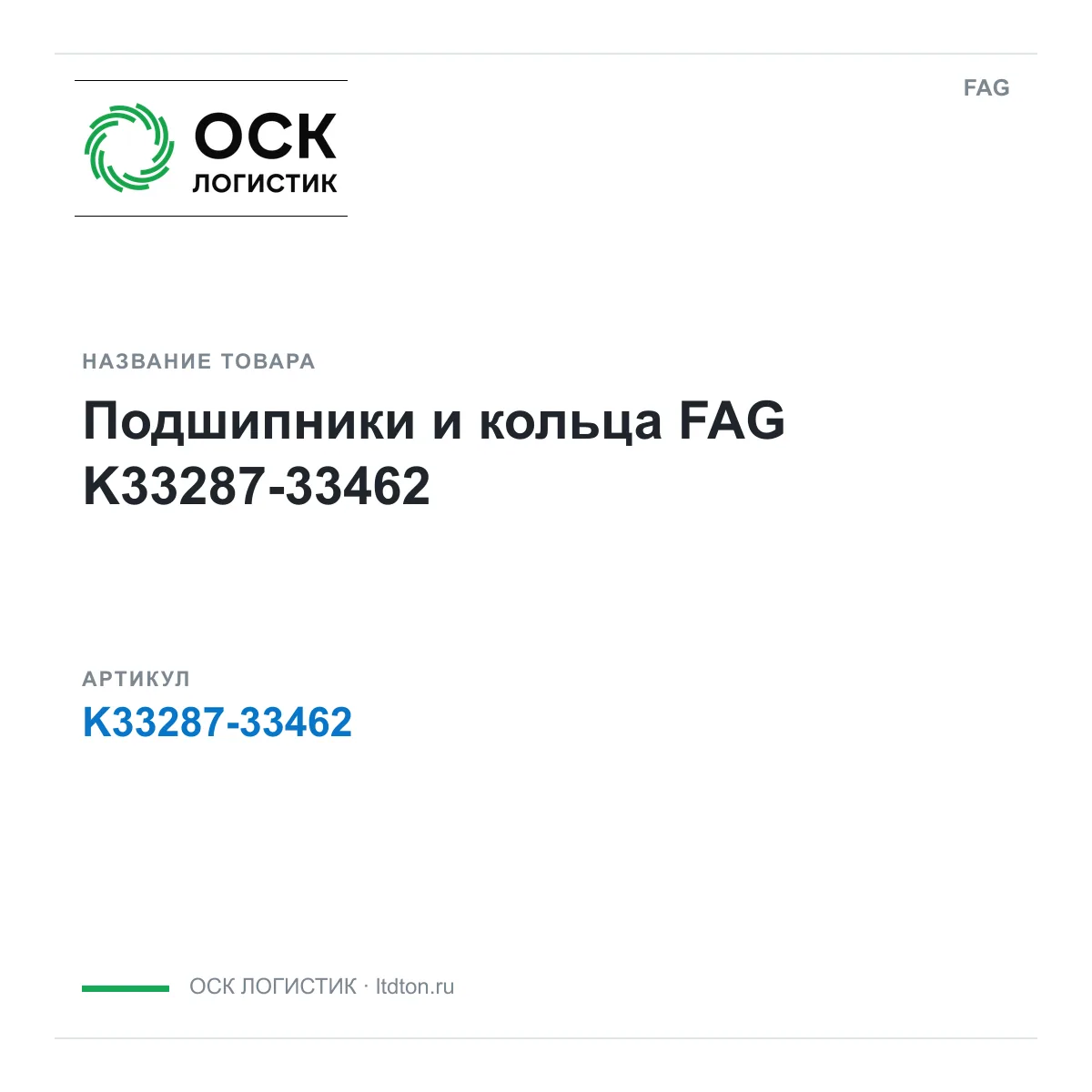 FAG K33287-33462 (K3328733462)
