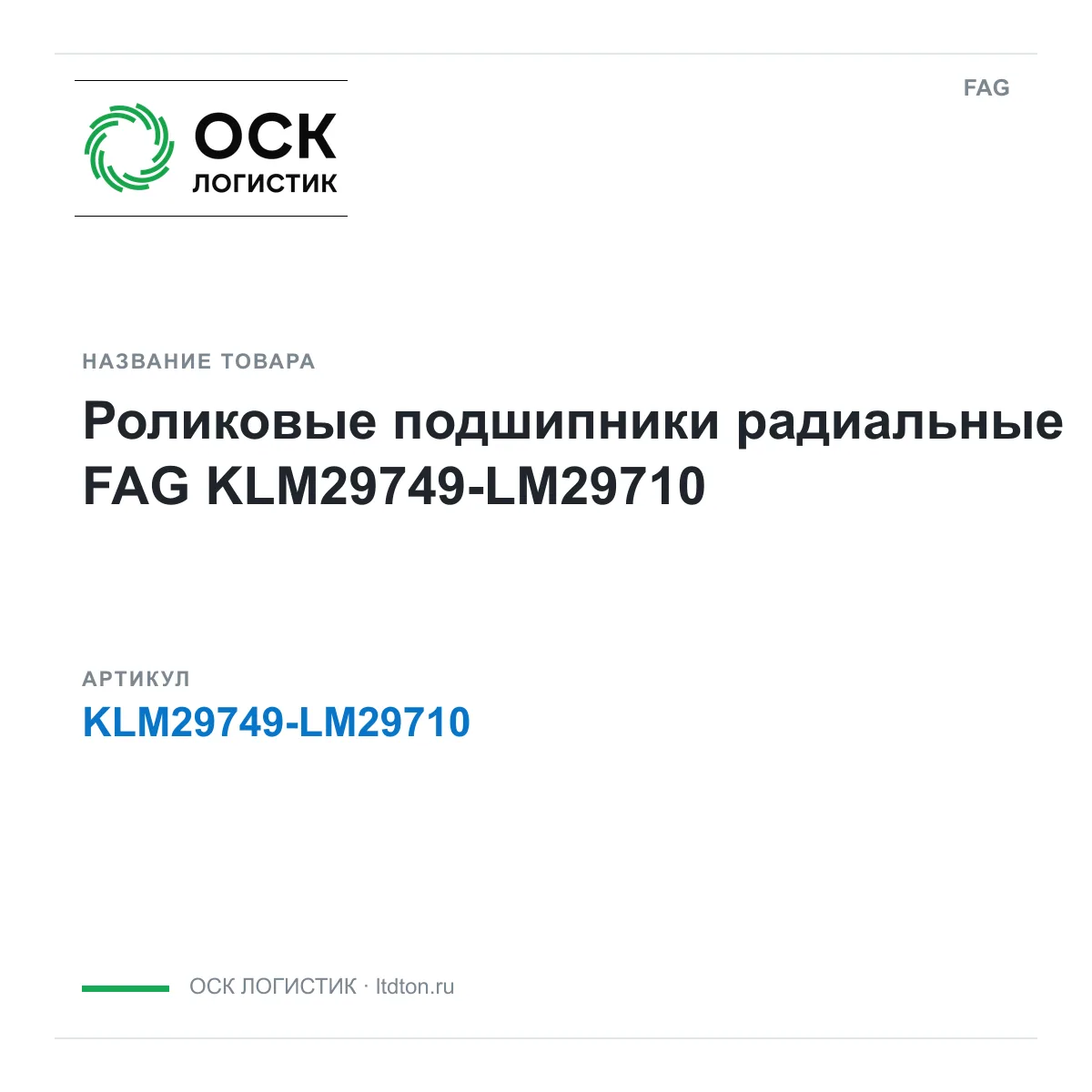 FAG KLM29749-LM29710 (KLM29749LM29710)