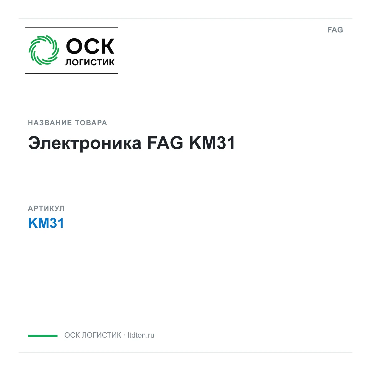 FAG KM31 (KM31)