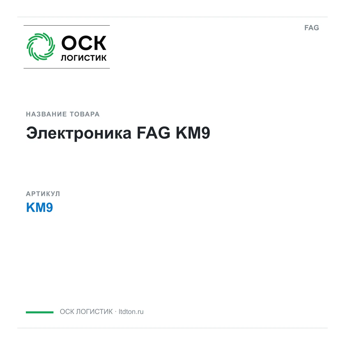 FAG KM9 (KM9)