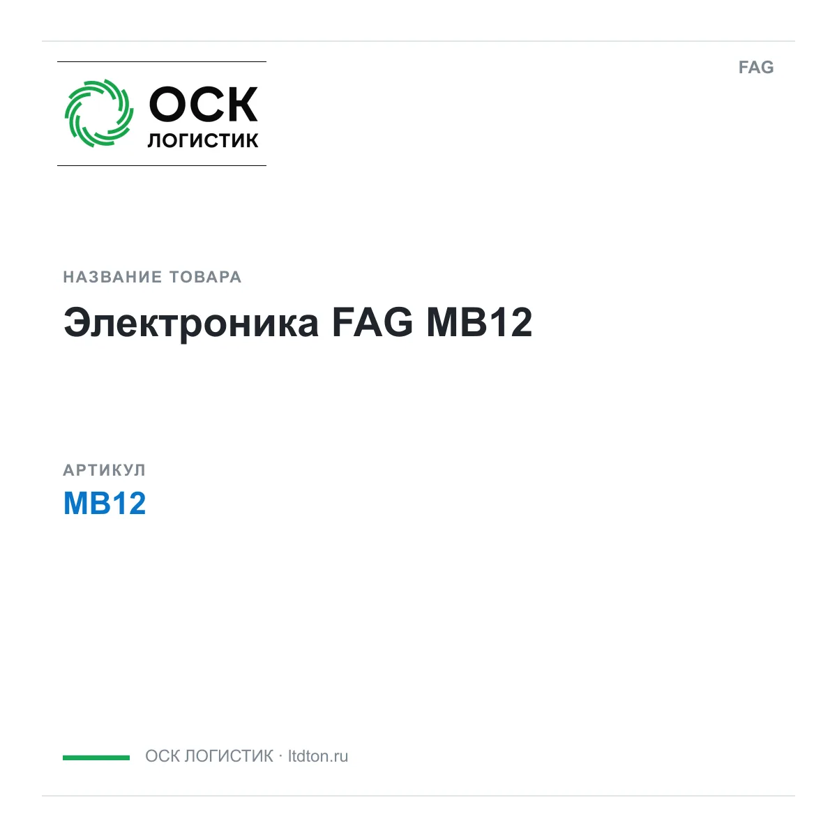 FAG MB12 (MB12)