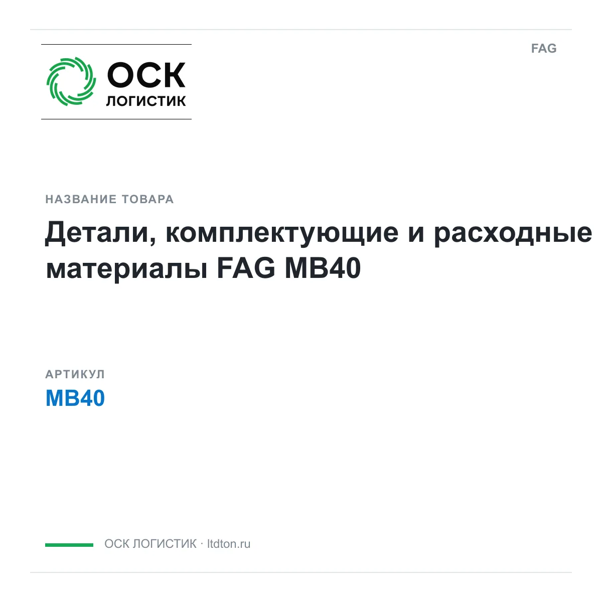 FAG MB40 (MB40)
