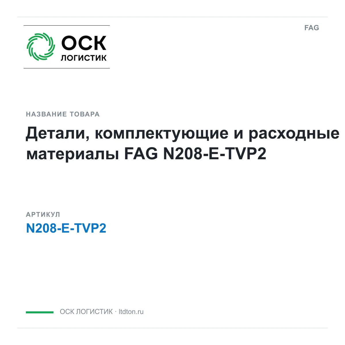 FAG N208-E-TVP2 (N208ETVP2)
