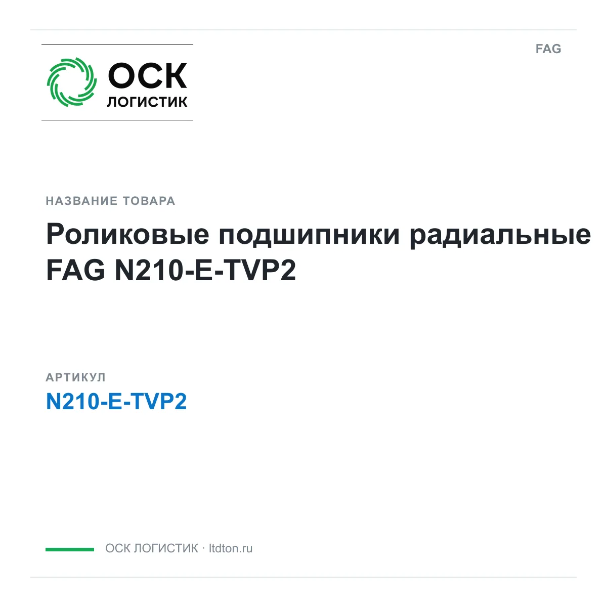 FAG N210-E-TVP2 (N210ETVP2)