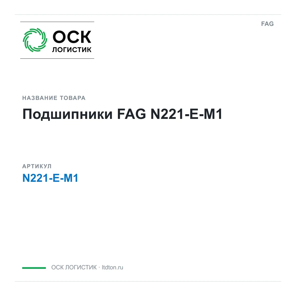 FAG N221-E-M1 (N221EM1)