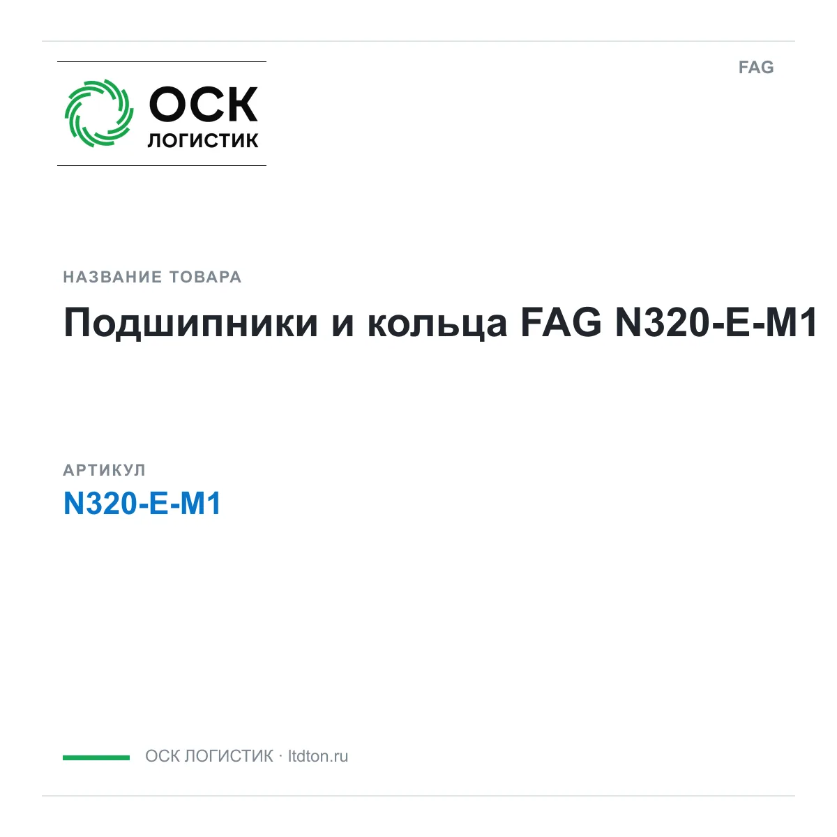 FAG N320-E-M1 (N320EM1)