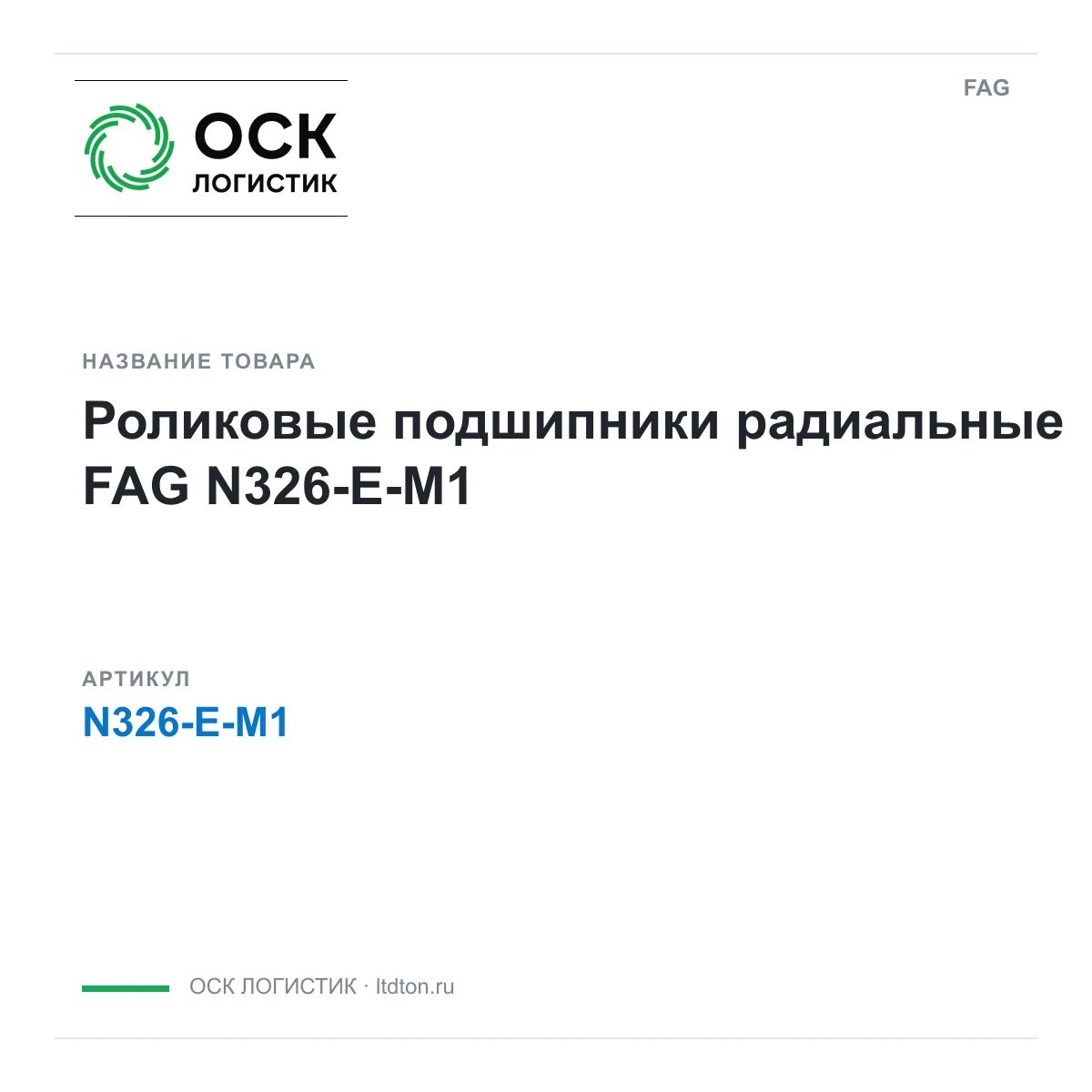 FAG N326-E-M1 (N326EM1)