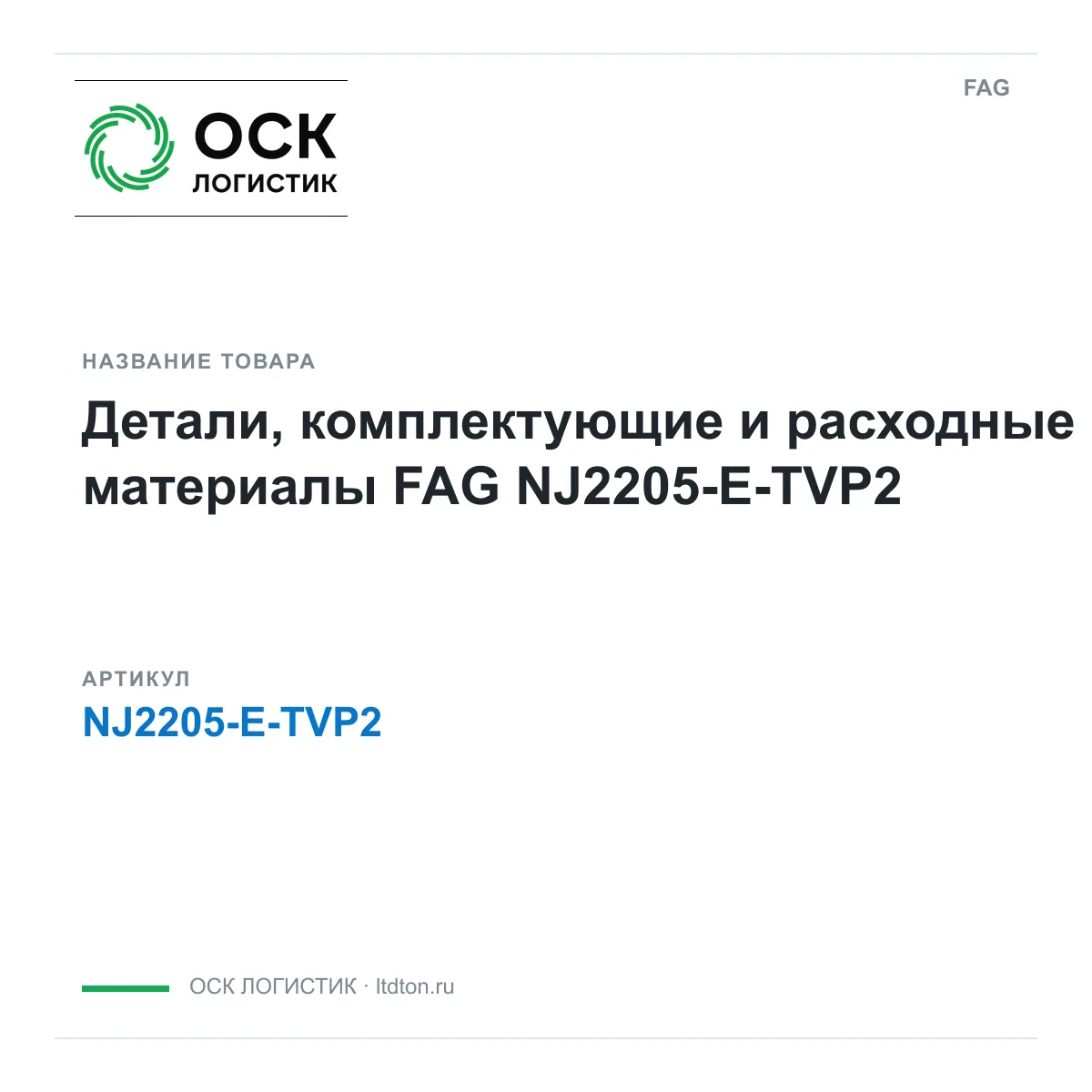 FAG NJ2205-E-TVP2 (NJ2205ETVP2)