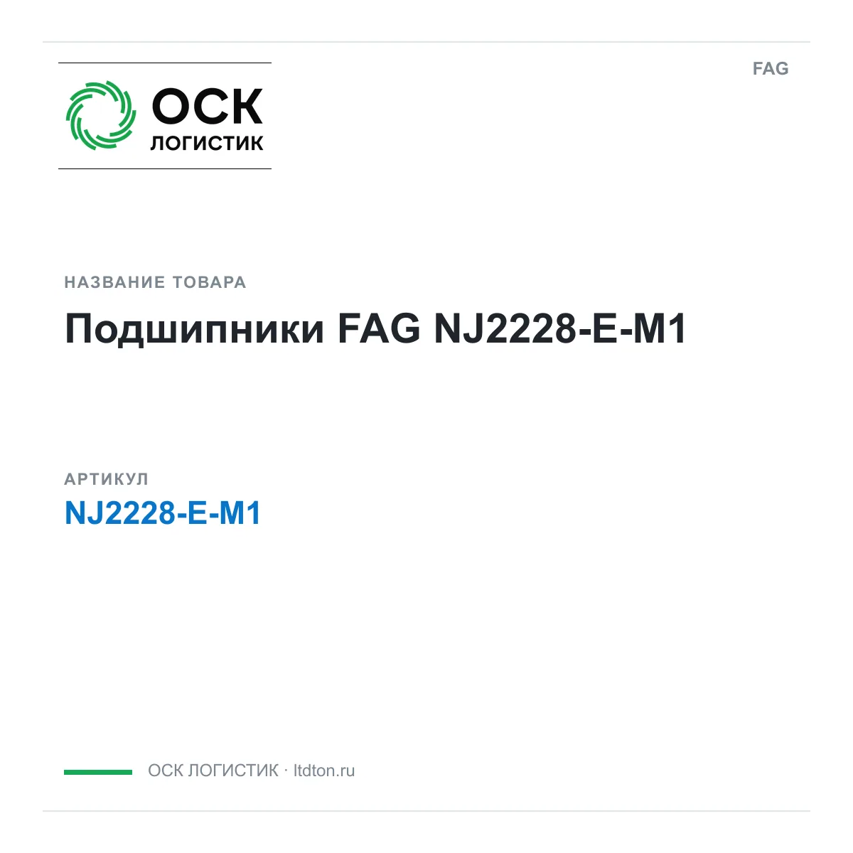 FAG NJ2228-E-M1 (NJ2228EM1)
