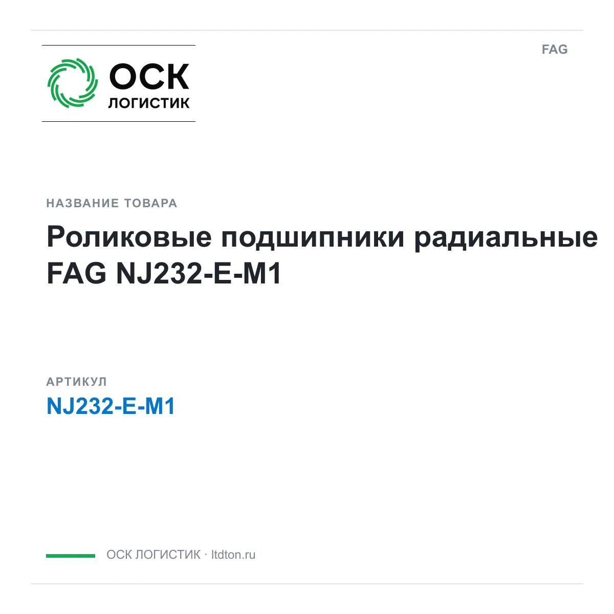 FAG NJ232-E-M1 (NJ232EM1)