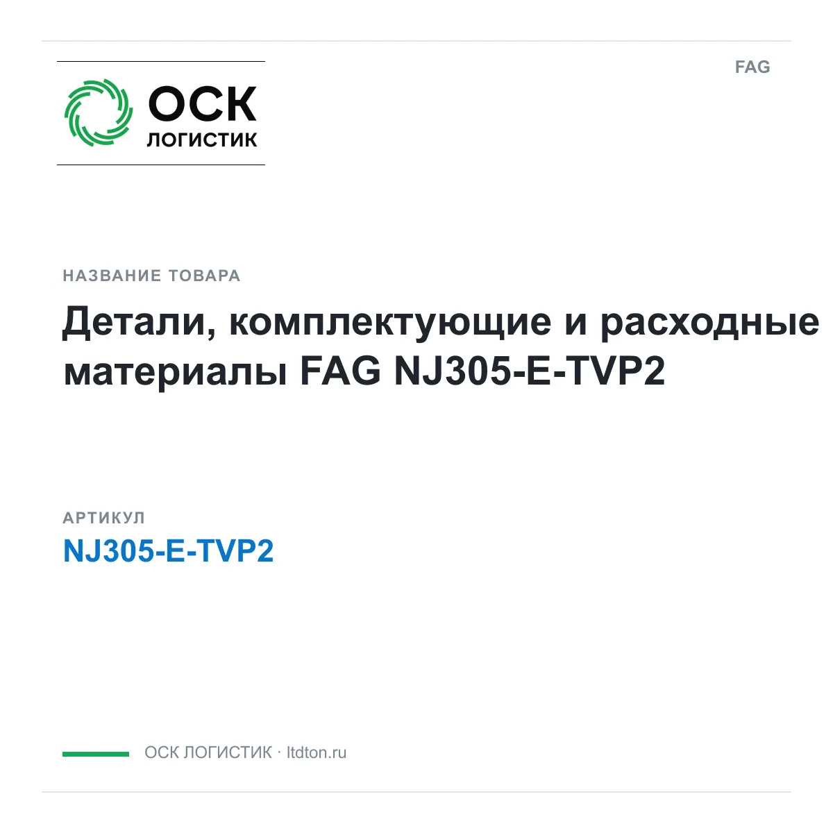 FAG NJ305-E-TVP2 (NJ305ETVP2)