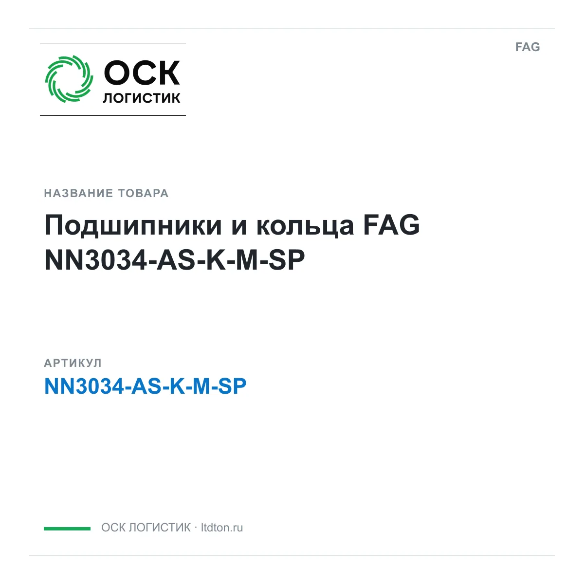 FAG NN3034-AS-K-M-SP (NN3034ASKMSP)