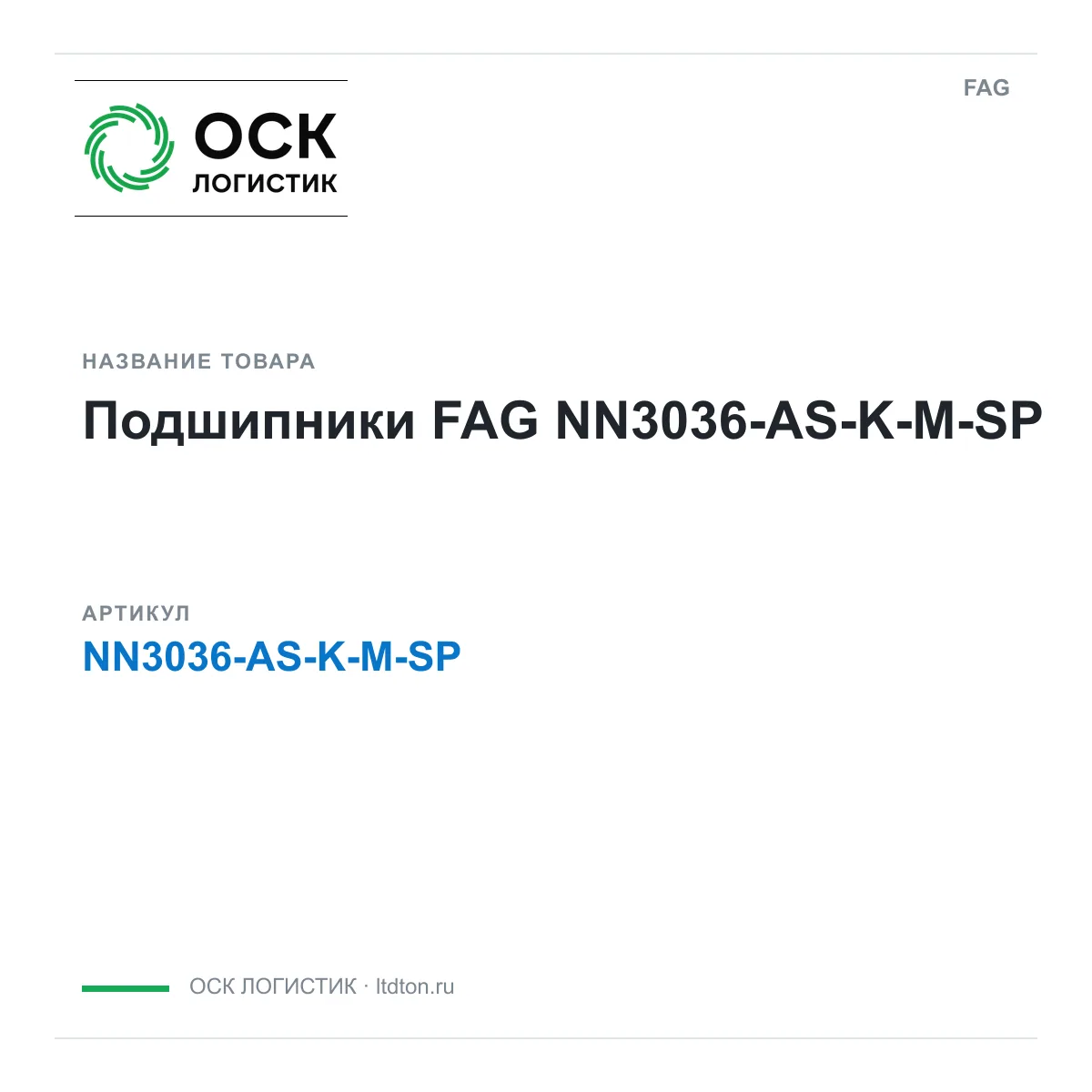 FAG NN3036-AS-K-M-SP (NN3036ASKMSP)