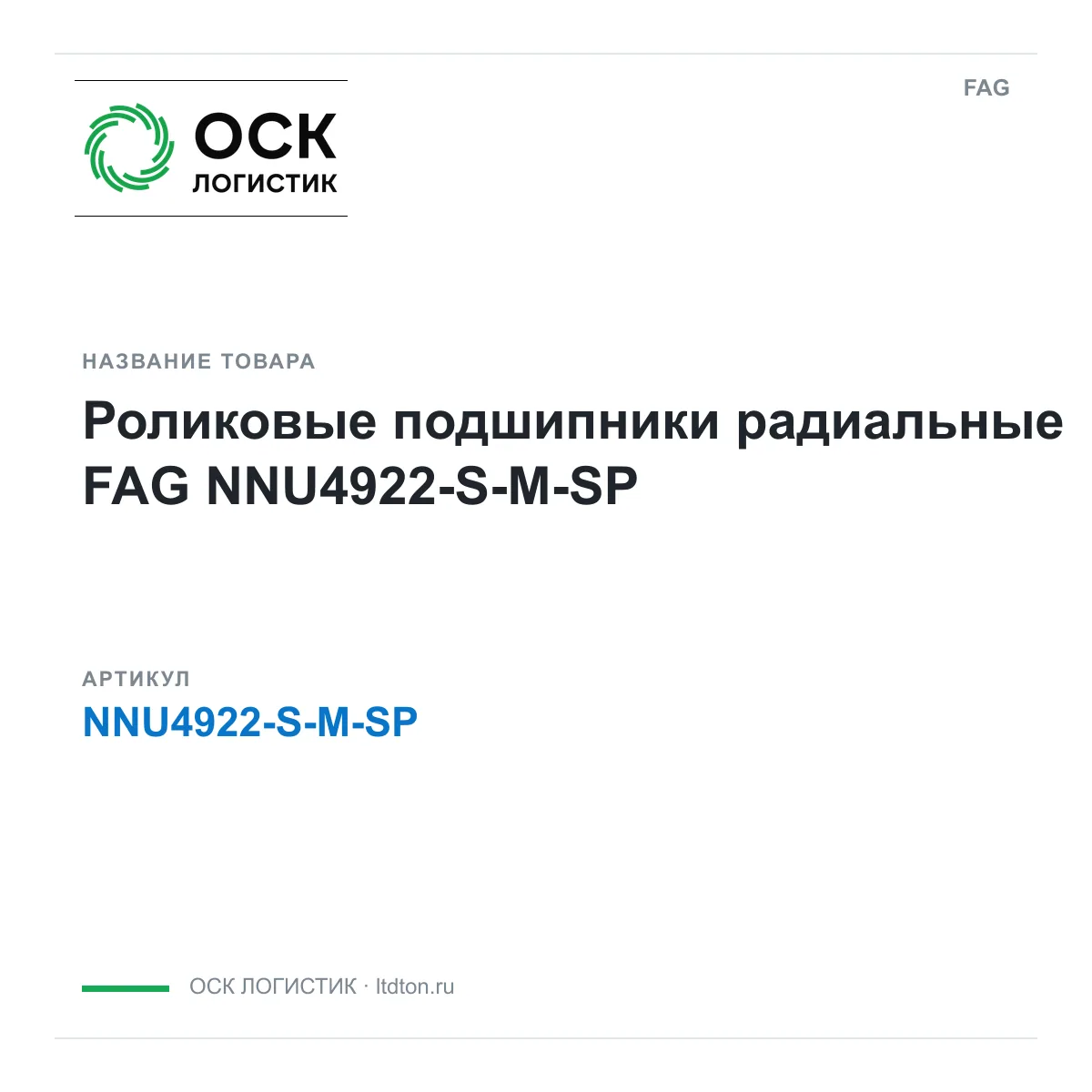 FAG NNU4922-S-M-SP (NNU4922SMSP)