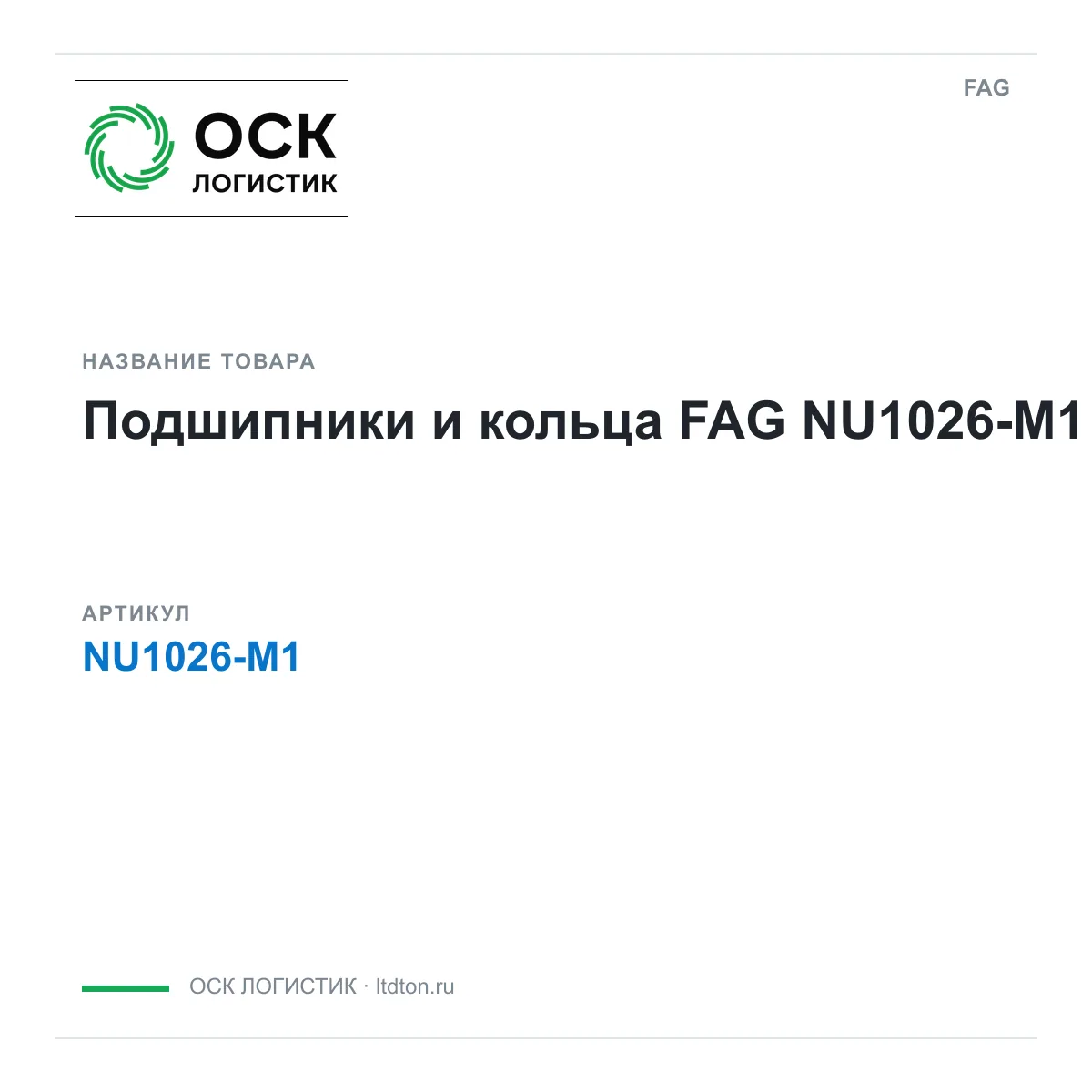 FAG NU1026-M1 (NU1026M1)
