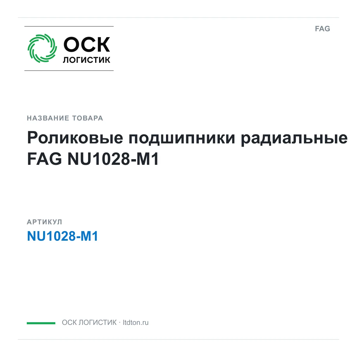 FAG NU1028-M1 (NU1028M1)