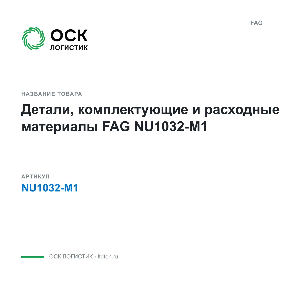 FAG NU1032-M1 (NU1032M1)