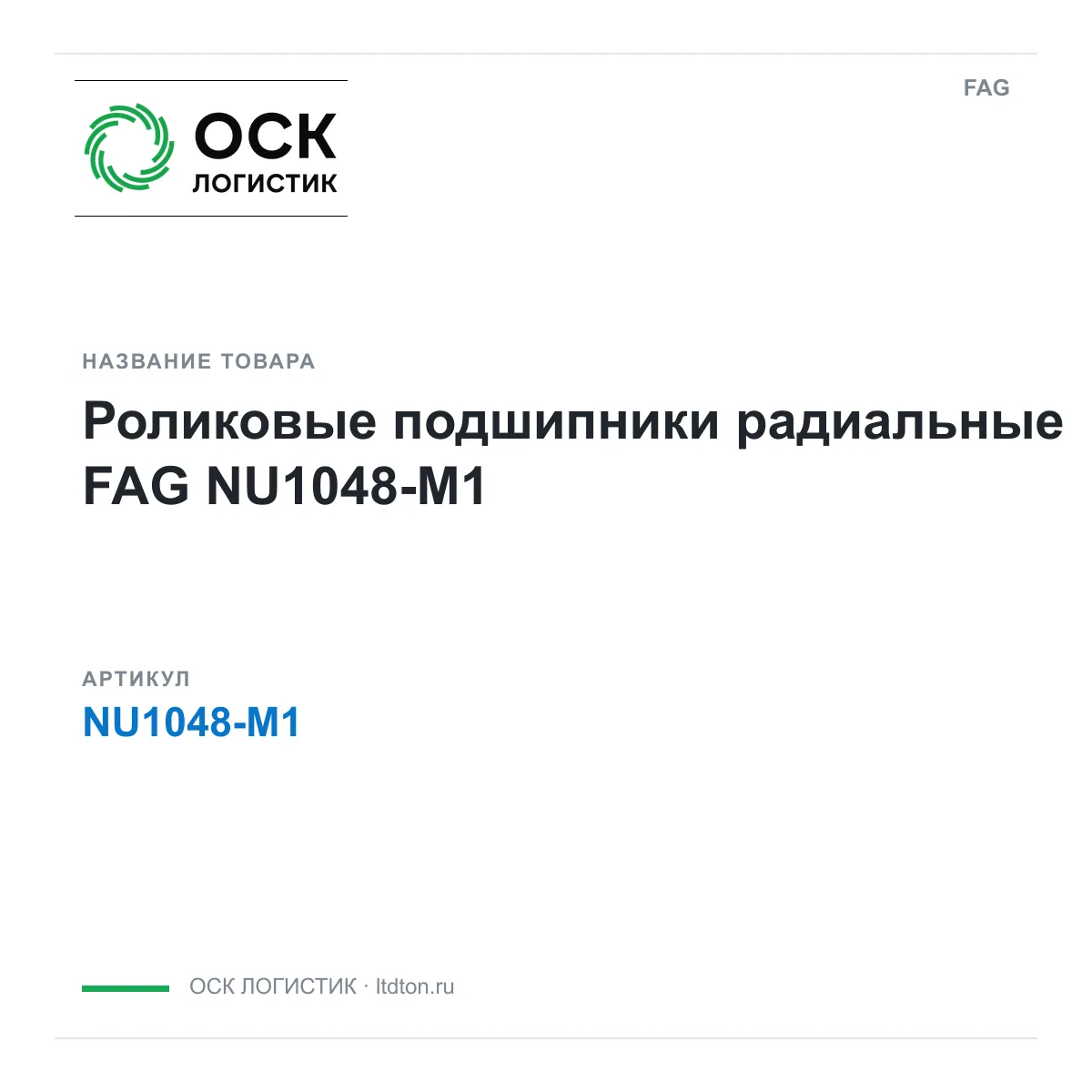FAG NU1048-M1 (NU1048M1)