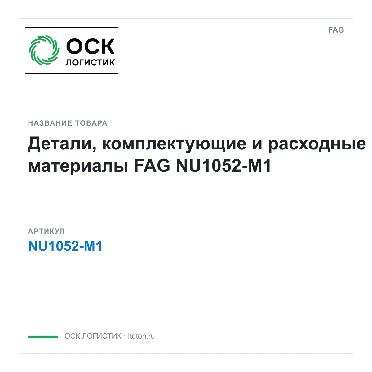 FAG NU1052-M1 (NU1052M1)