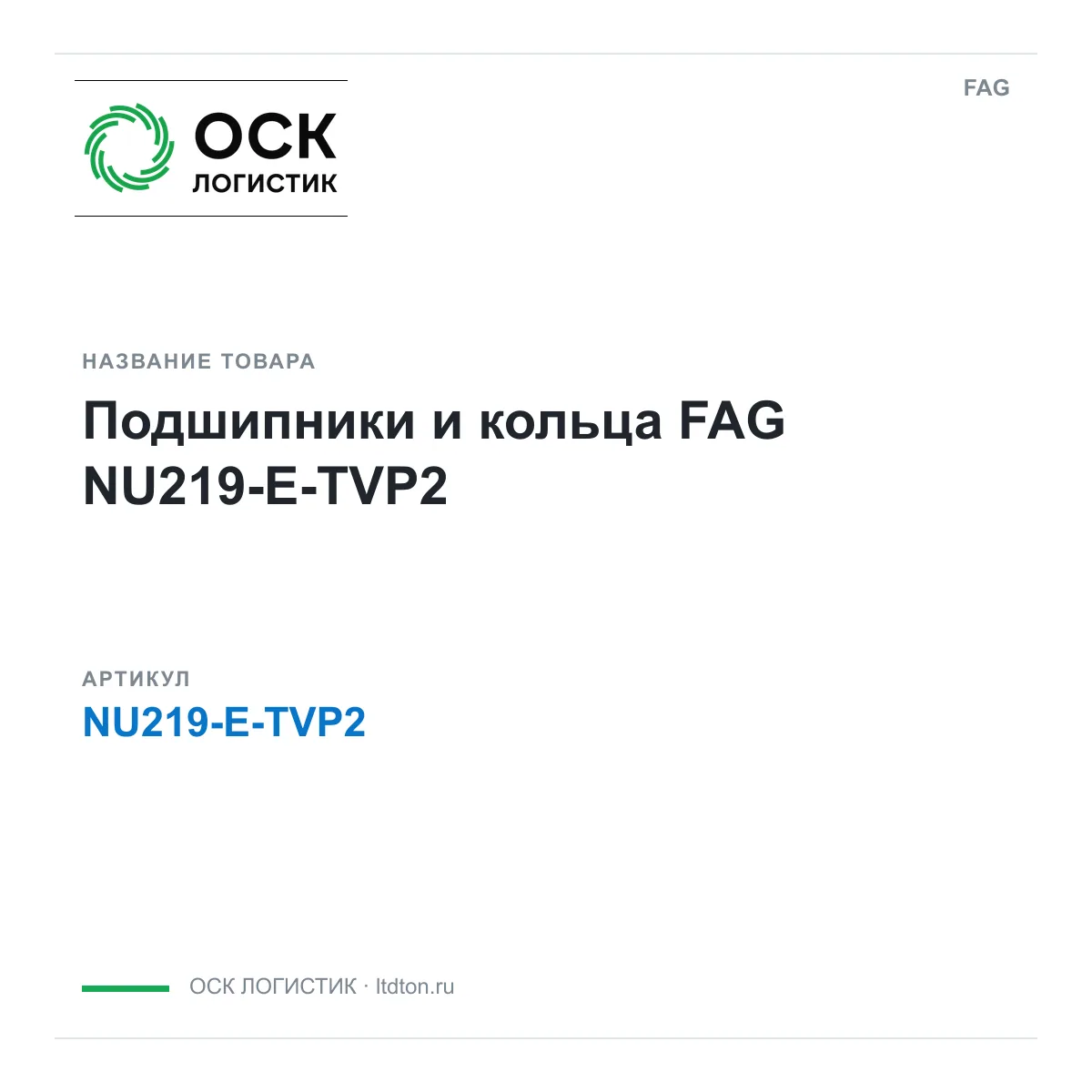 FAG NU219-E-TVP2 (NU219ETVP2)