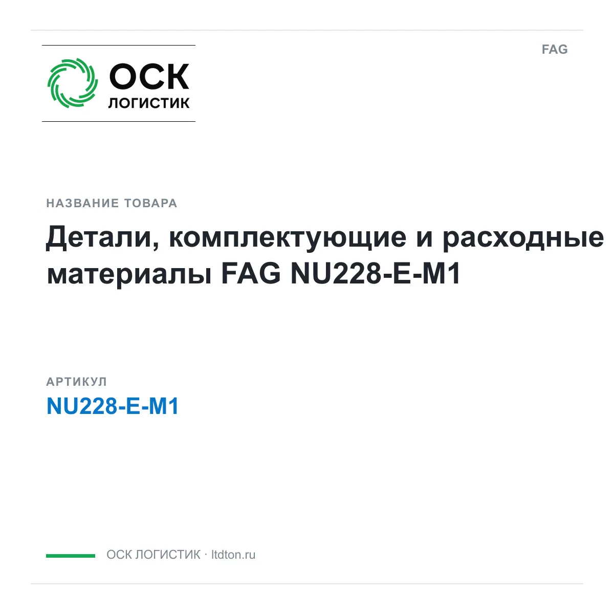FAG NU228-E-M1 (NU228EM1)