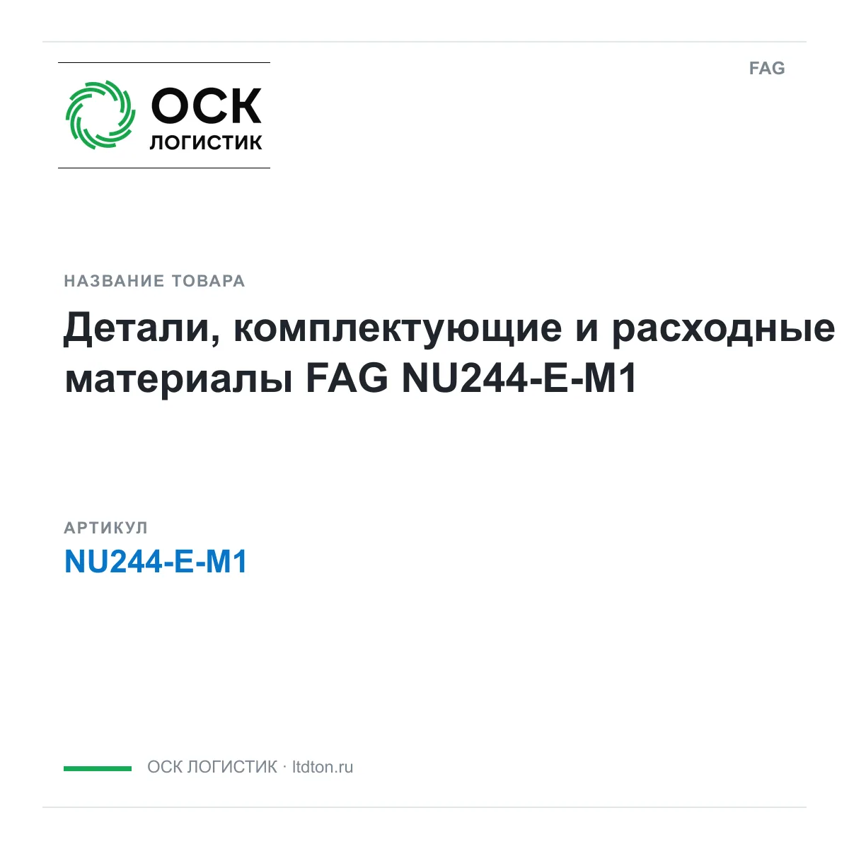 FAG NU244-E-M1 (NU244EM1)