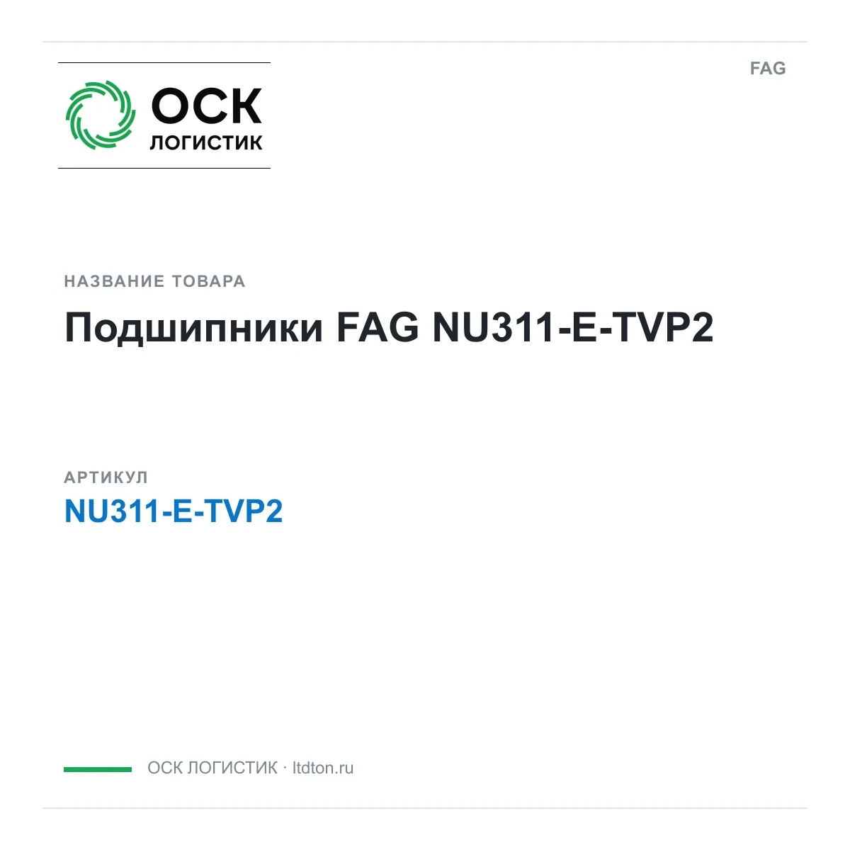 FAG NU311-E-TVP2 (NU311ETVP2)