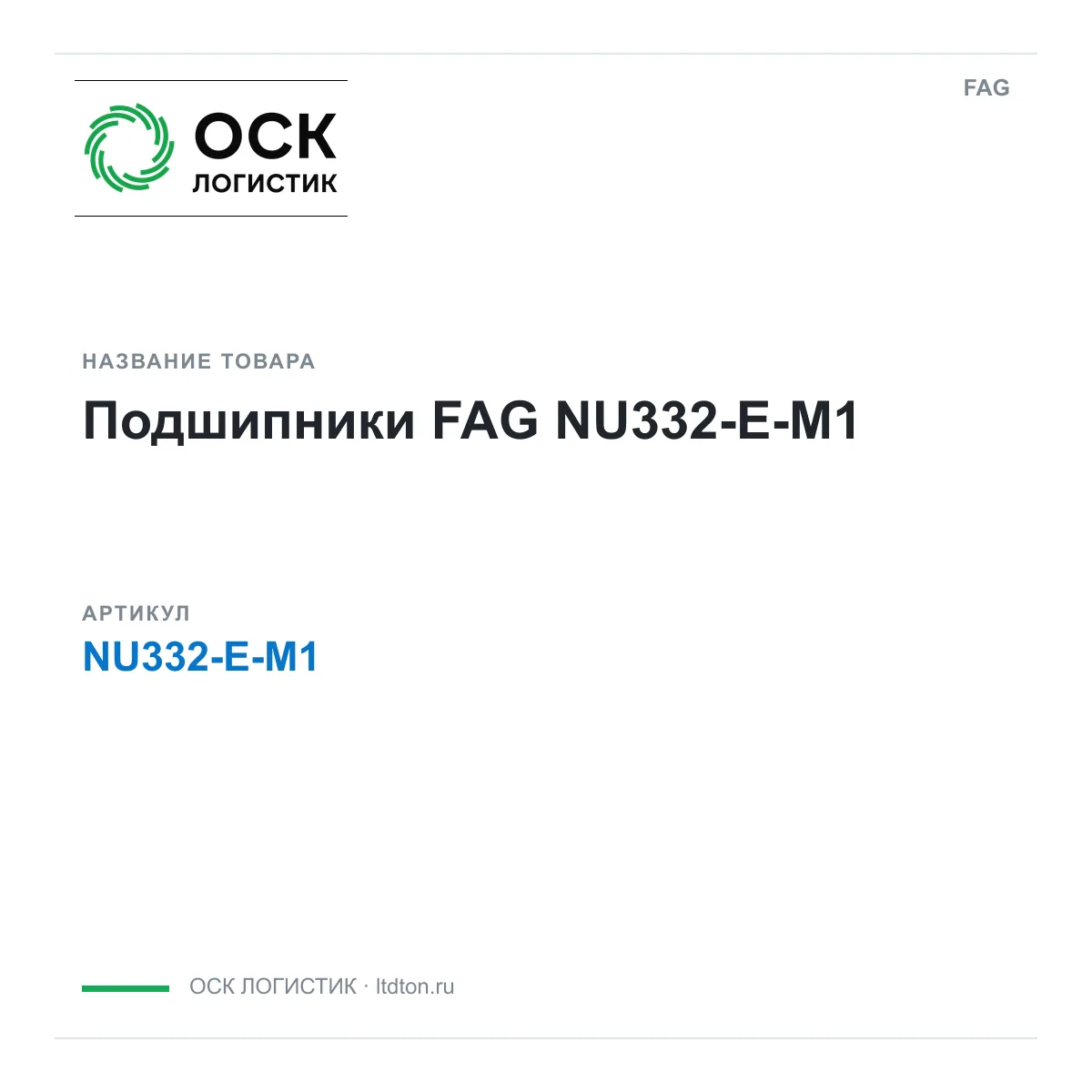FAG NU332-E-M1 (NU332EM1)
