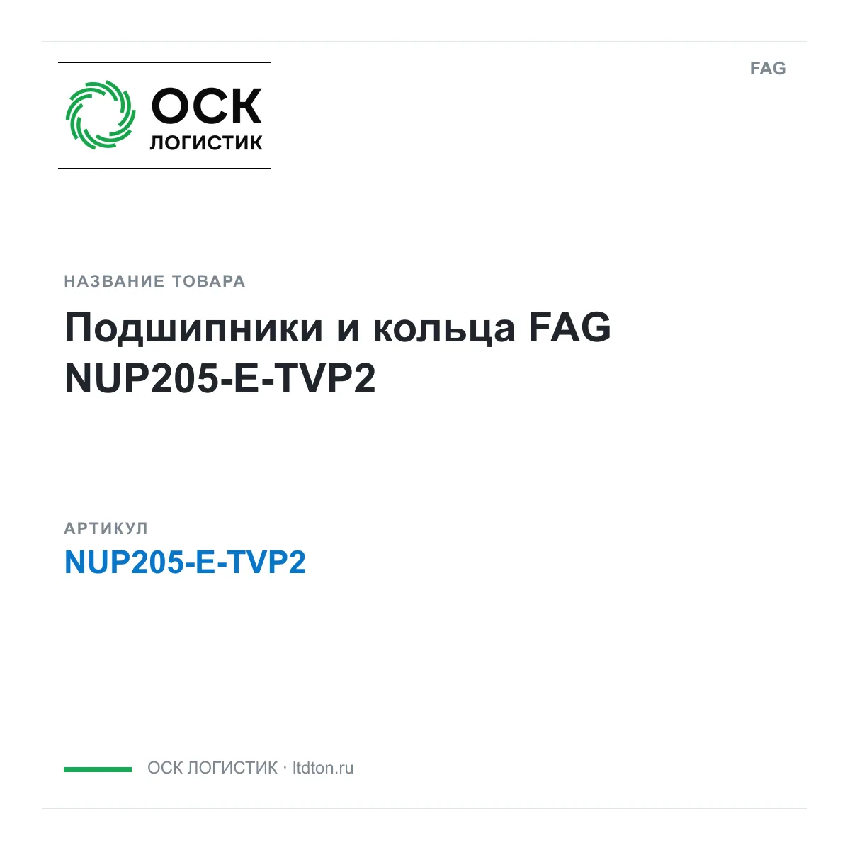 FAG NUP205-E-TVP2 (NUP205ETVP2)