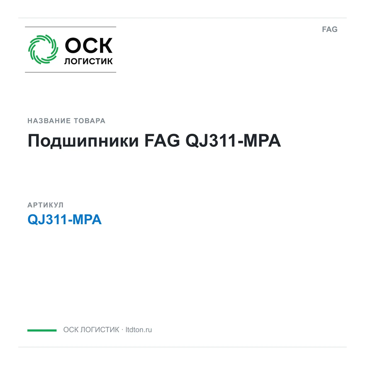 FAG QJ311-MPA (QJ311MPA)