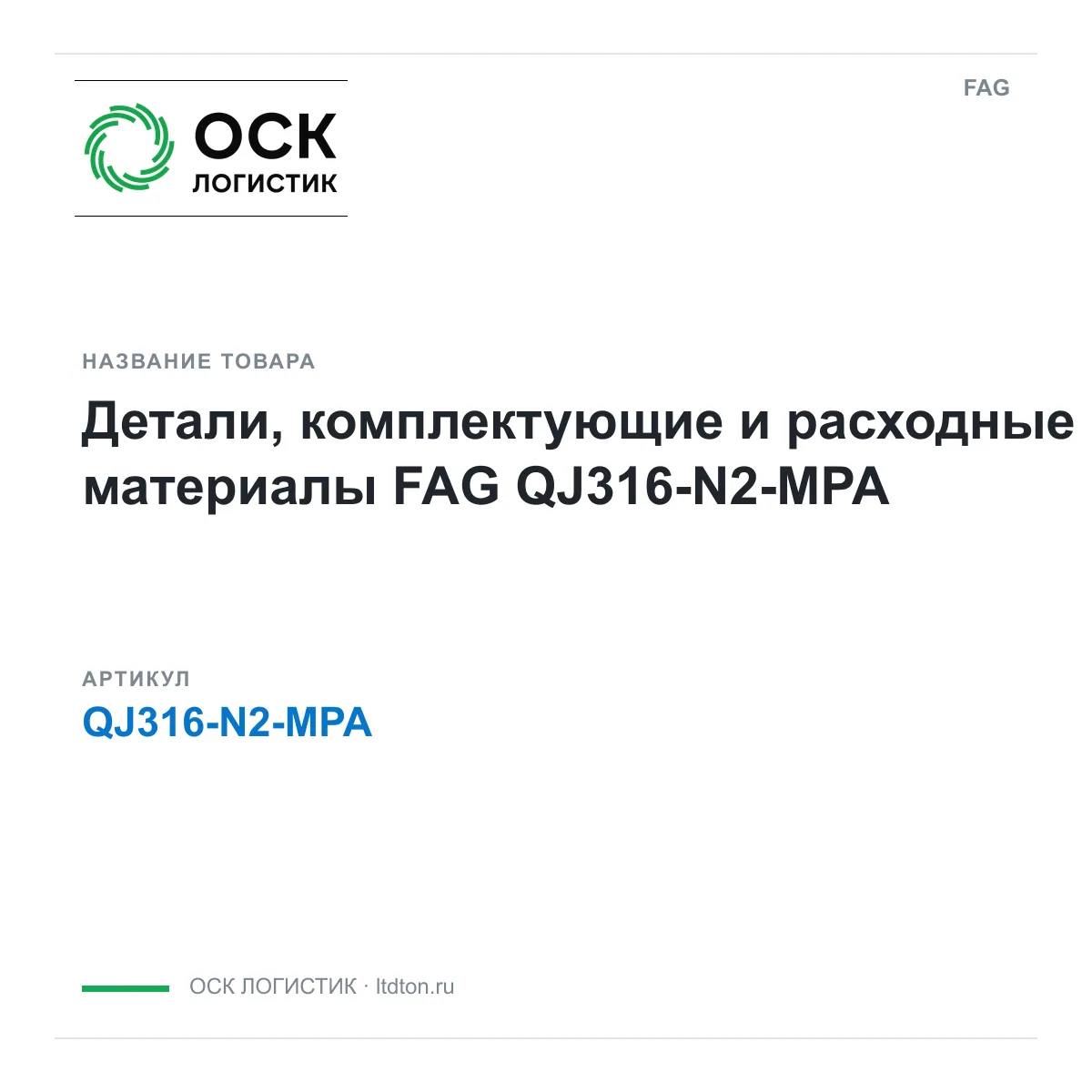 FAG QJ316-N2-MPA (QJ316N2MPA)