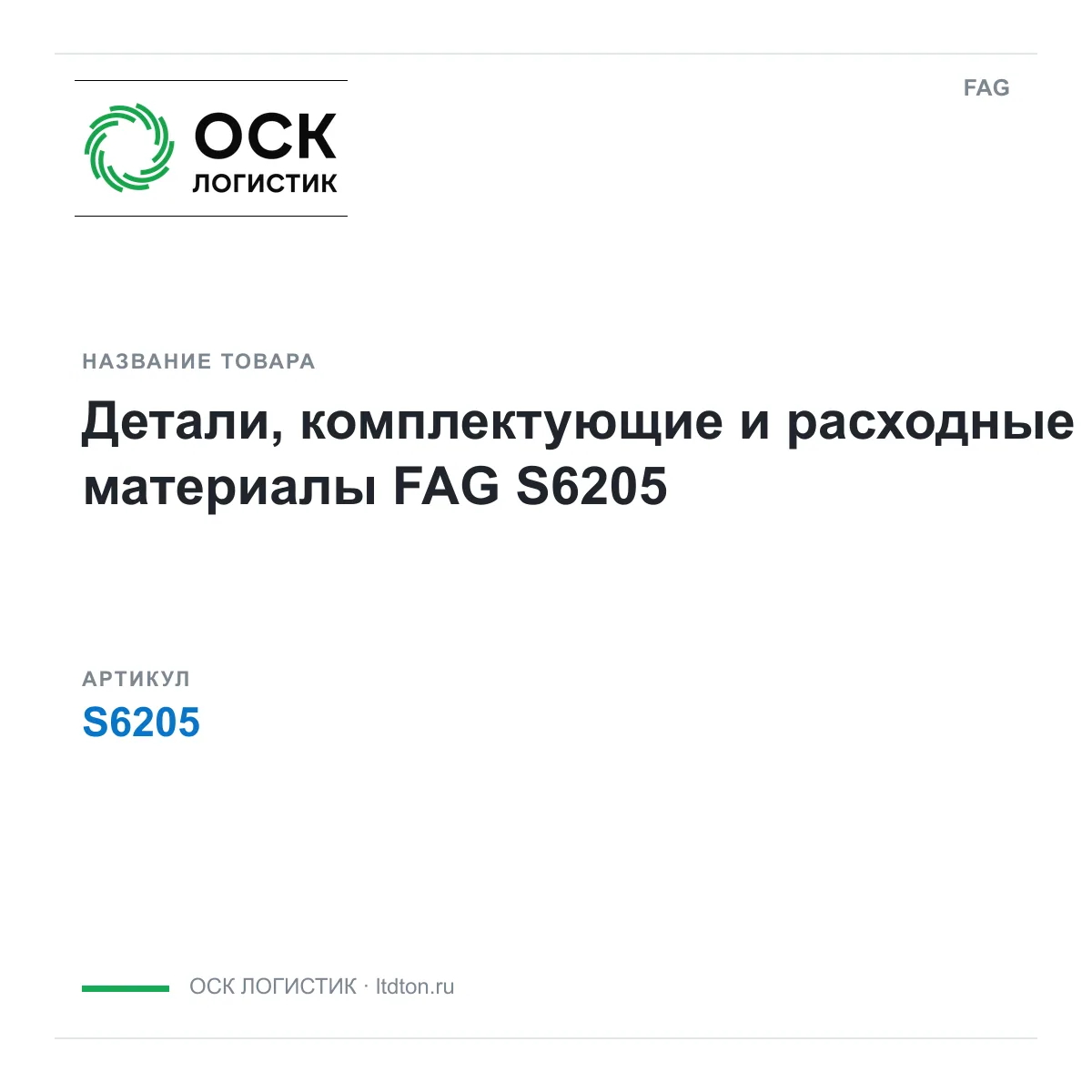 FAG S6205 (S6205)