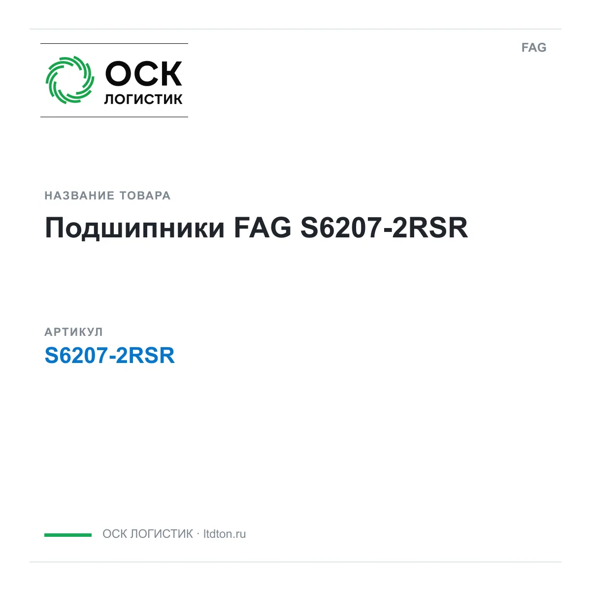 FAG S6207-2RSR (S62072RSR)