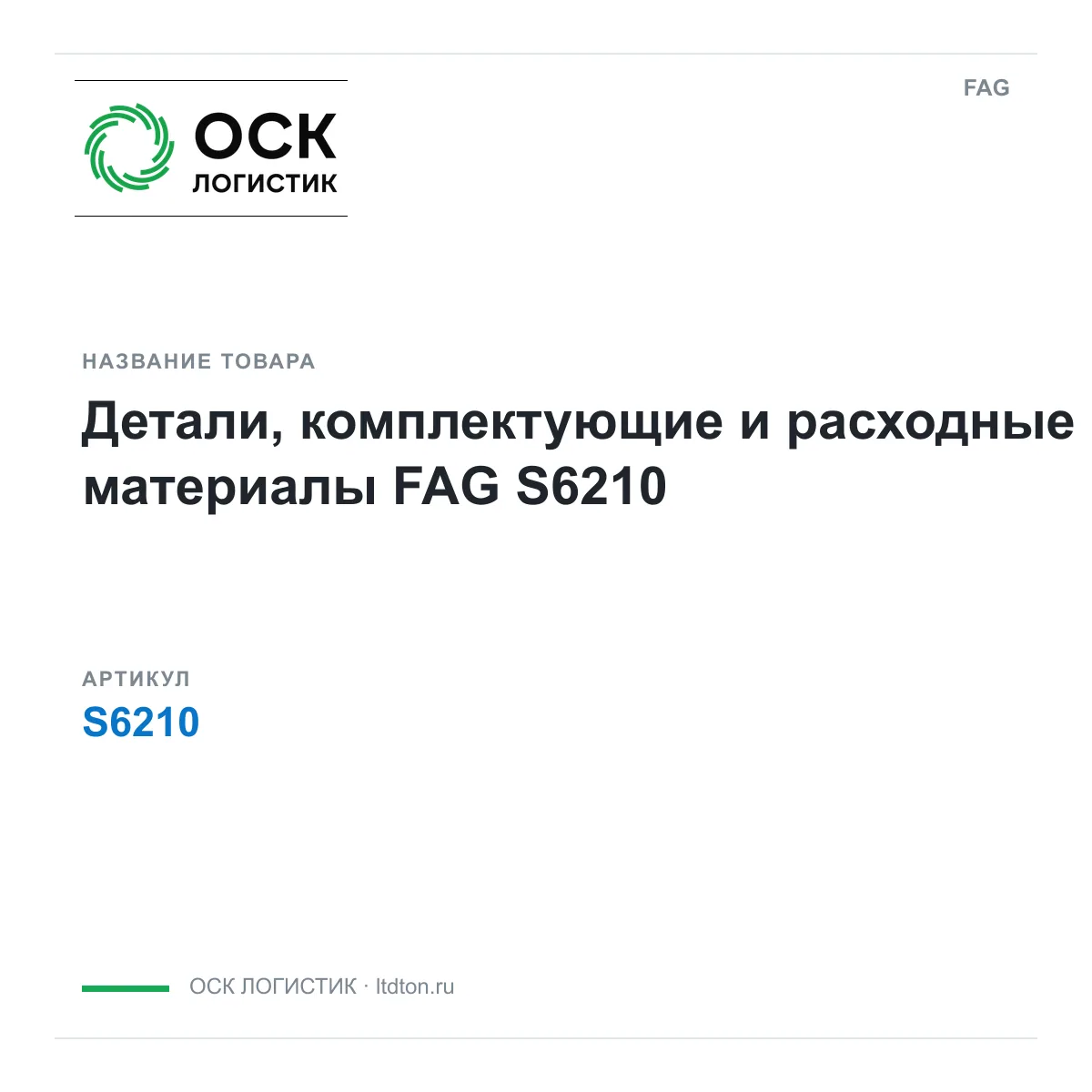 FAG S6210 (S6210)