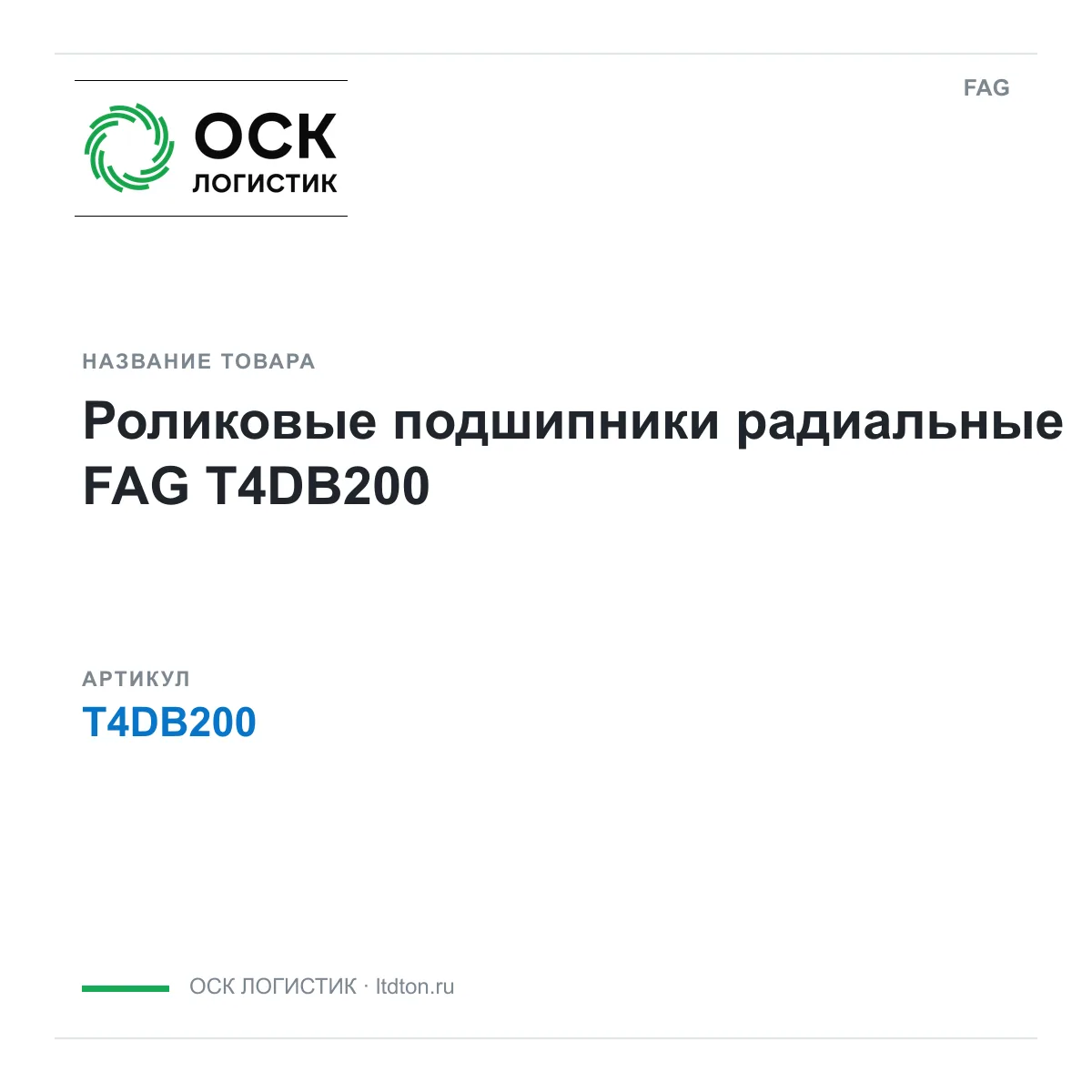 FAG T4DB200 (T4DB200)