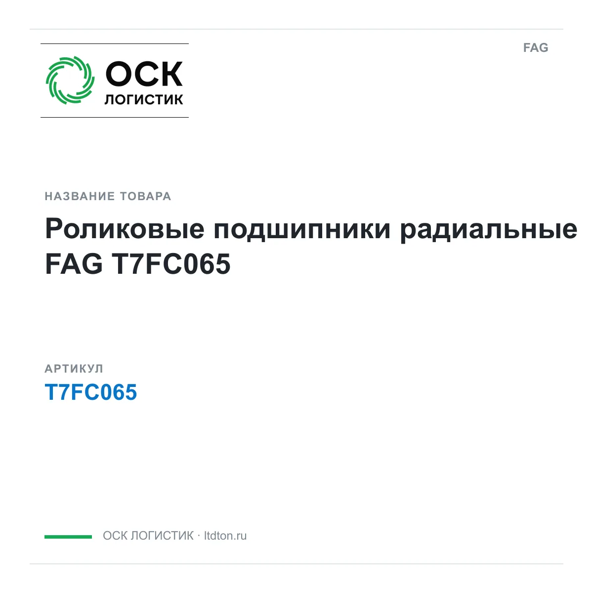 FAG T7FC065 (T7FC065)