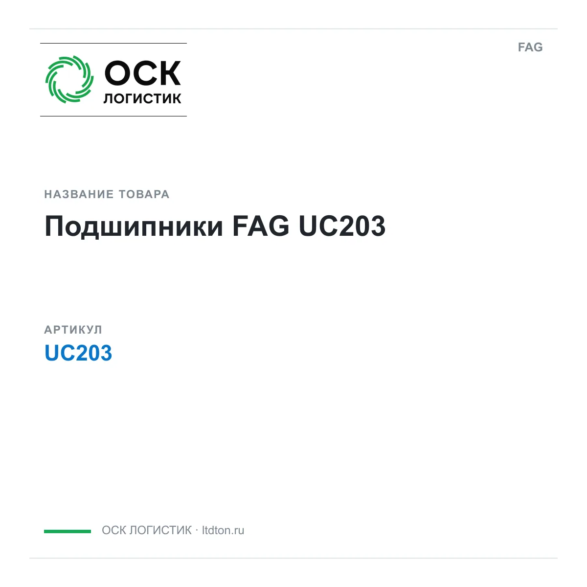 FAG UC203 (UC203)