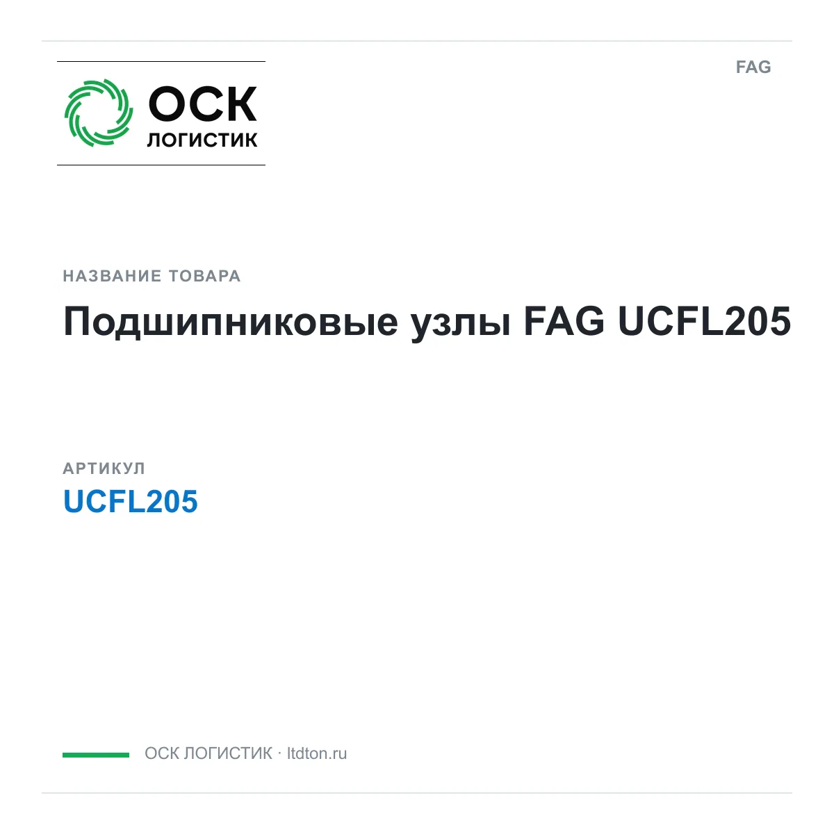 FAG UCFL205-D2 (UCFL205D2)