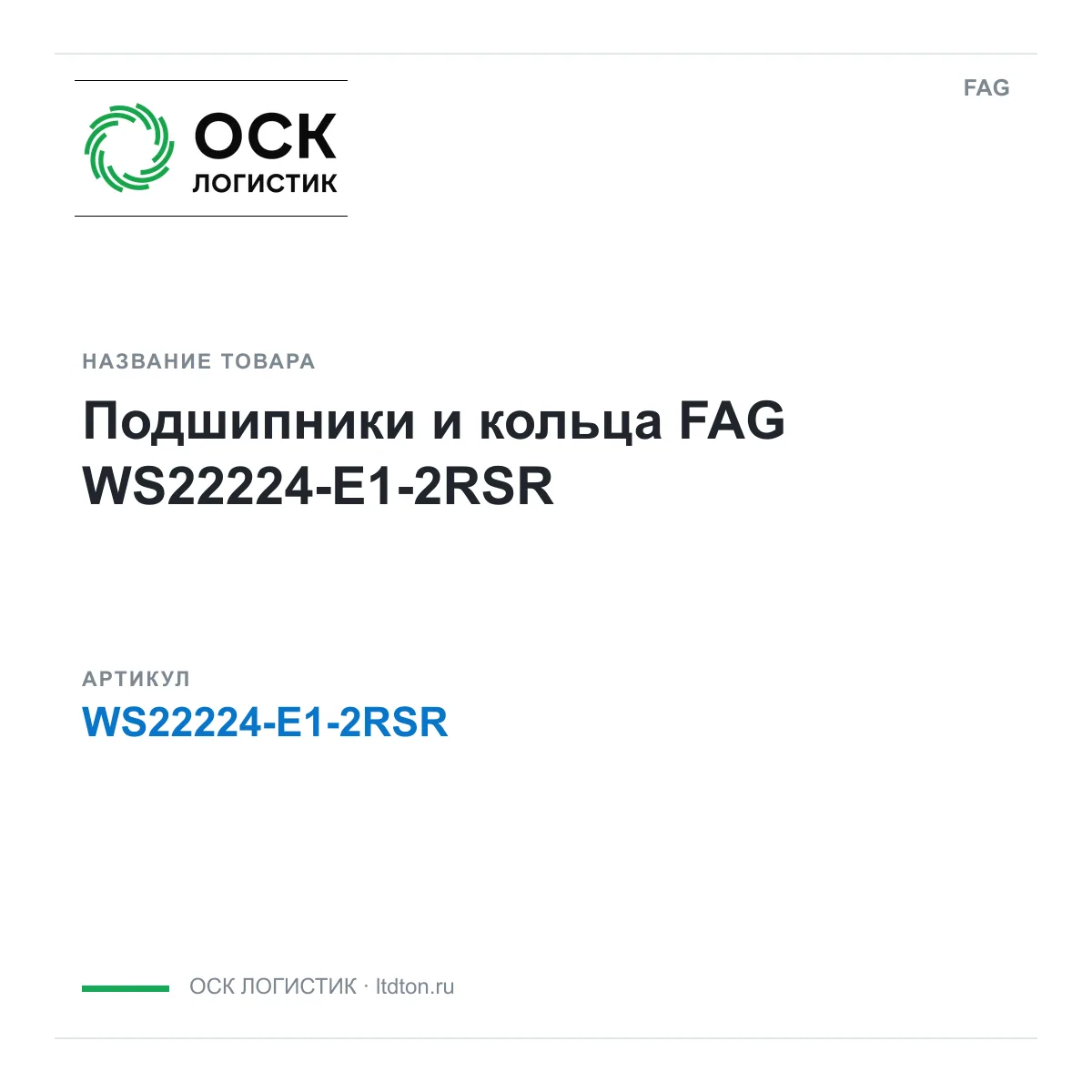 FAG WS22224-E1-2RSR (WS22224E12RSR)