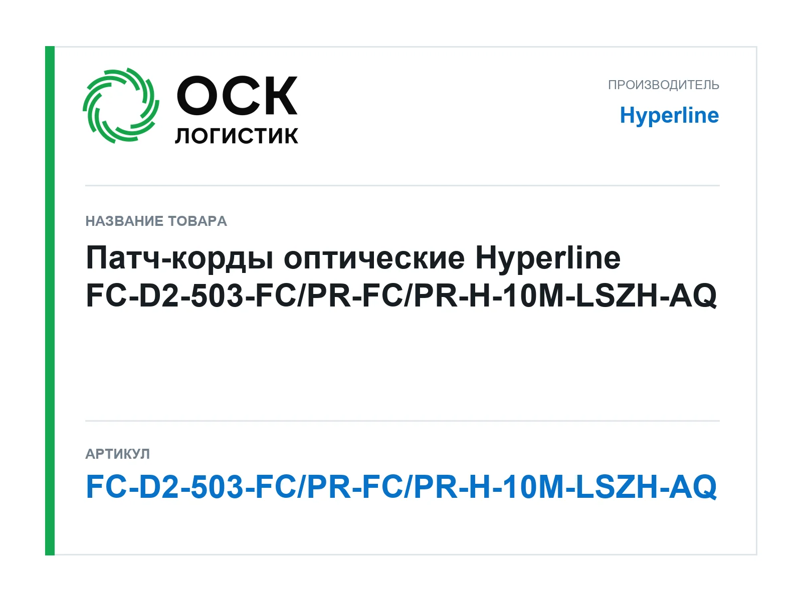 Hyperline FC-D2-503-FC-PR-FC-PR-H-10M-LSZH-AQ (FCD2503FCPRFCPRH10MLSZHAQ)