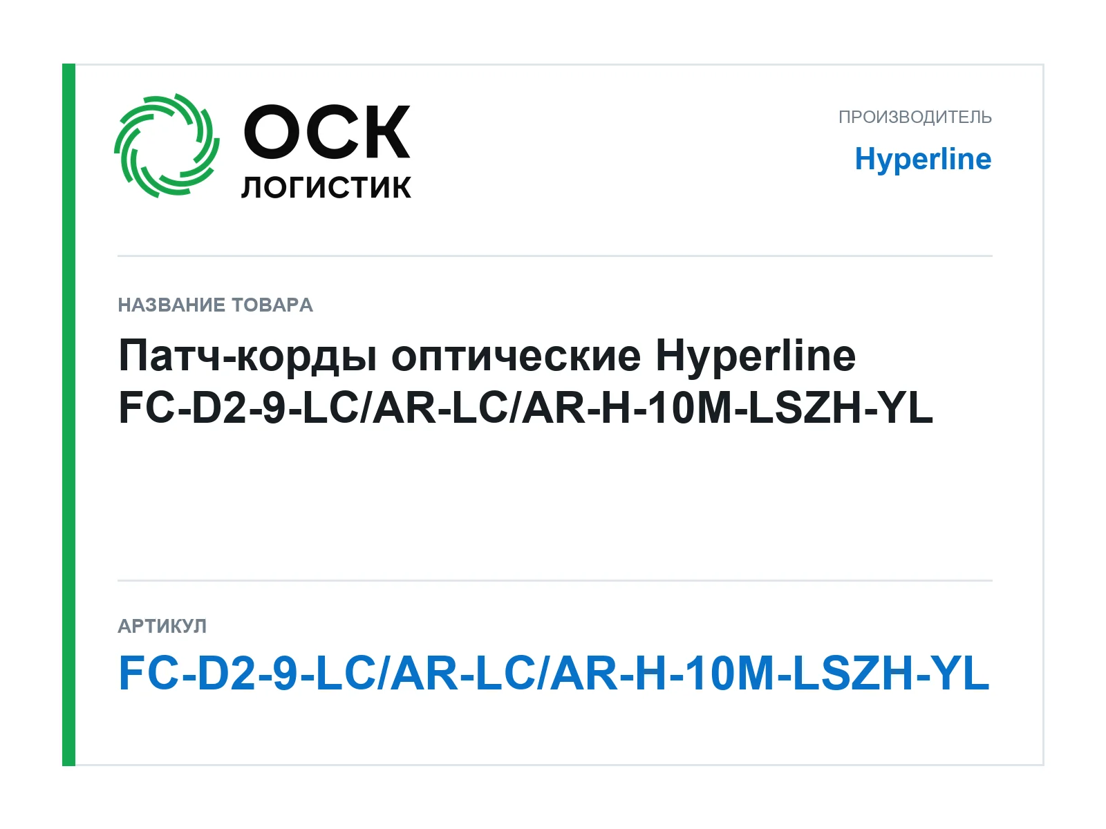 Hyperline FC-D2-9-LC-AR-LC-AR-H-10M-LSZH-YL (FCD29LCARLCARH10MLSZHYL)