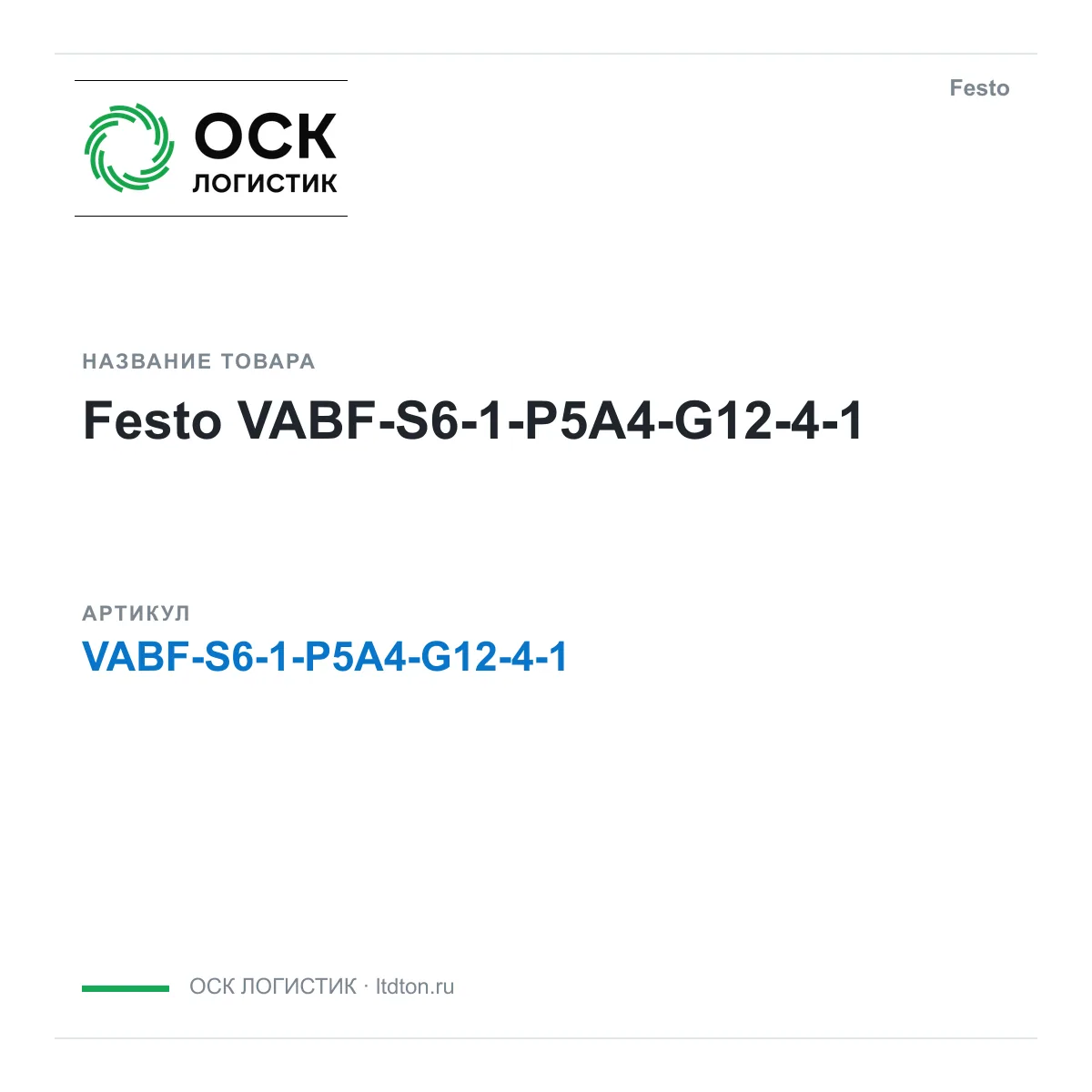 Festo VABF-S6-1-P5A4-G12-4-1 (VABFS61P5A4G1241)