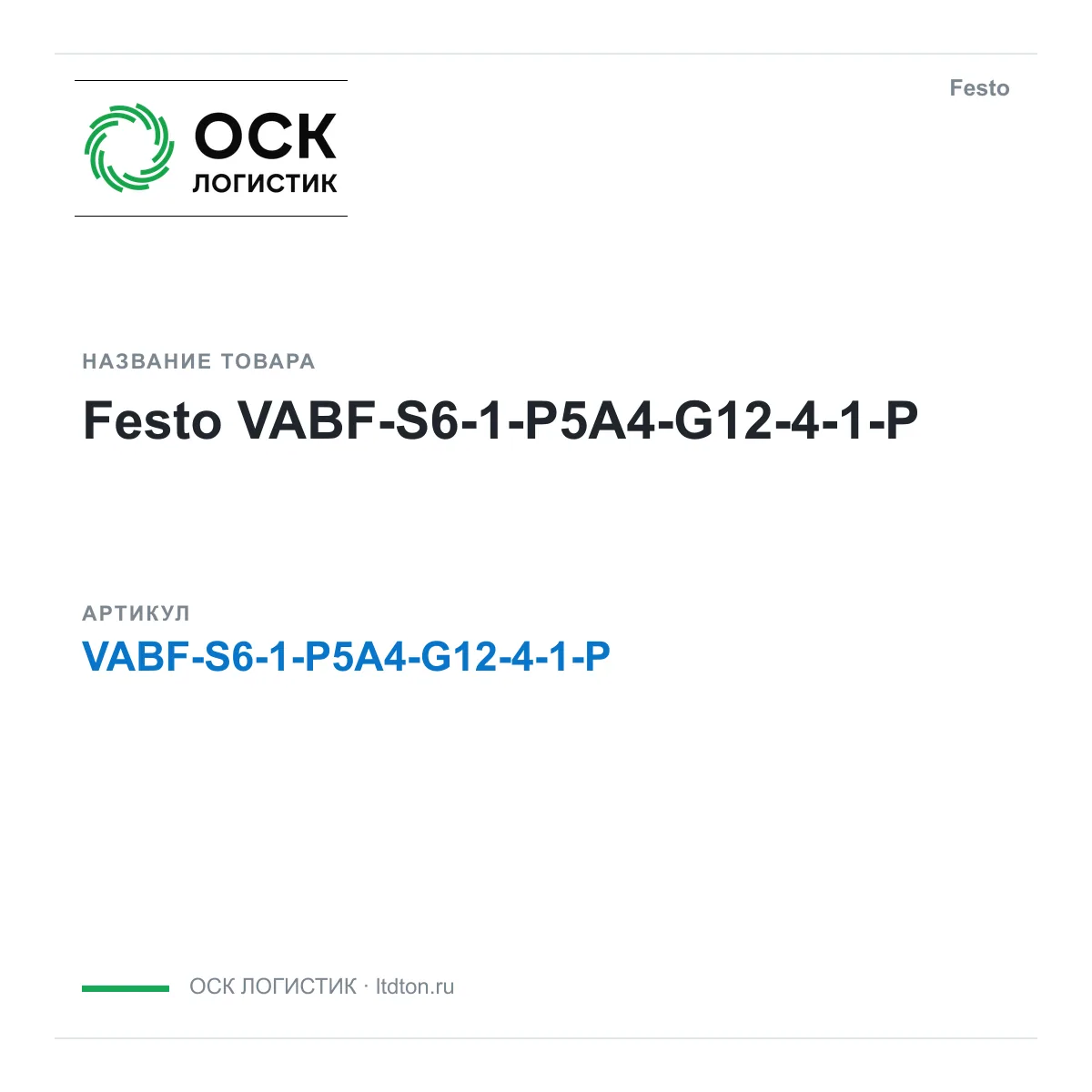 Festo VABF-S6-1-P5A4-G12-4-1-P (VABFS61P5A4G1241P)