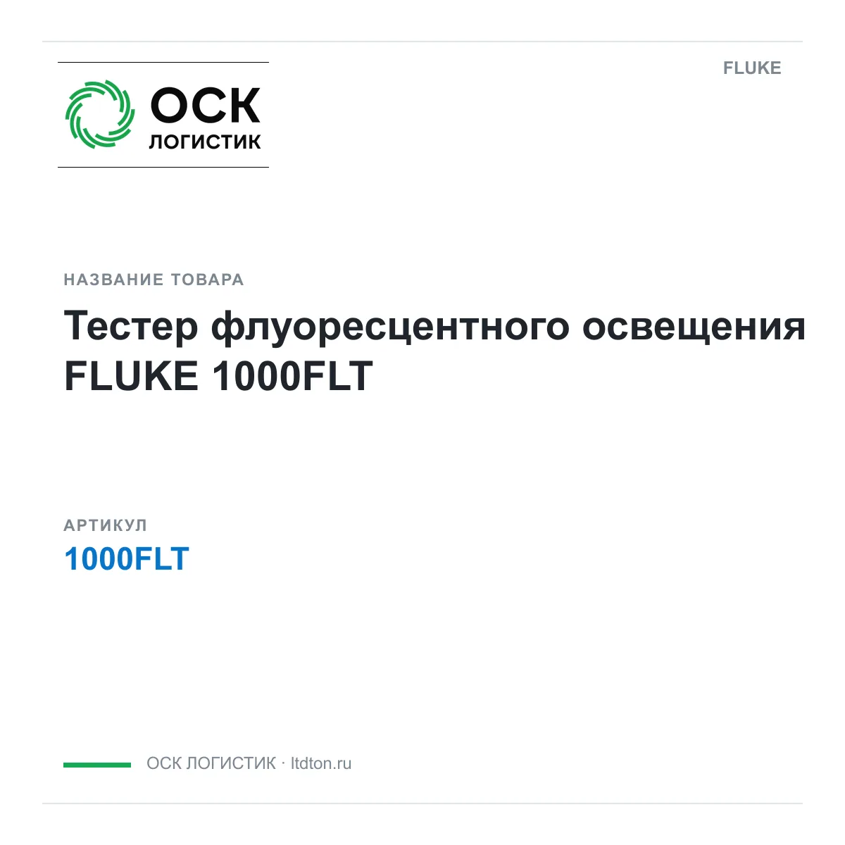 FLUKE 1000FLT (1000FLT)