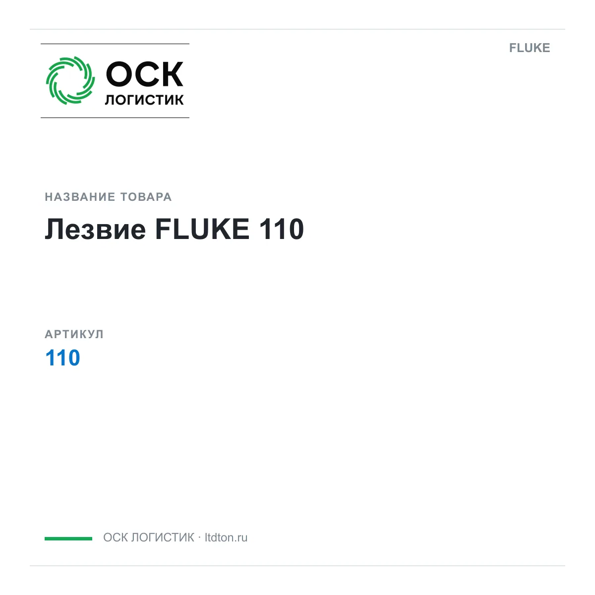 FLUKE OSKL-16606-fluke-110 (OSKL16606fluke110)